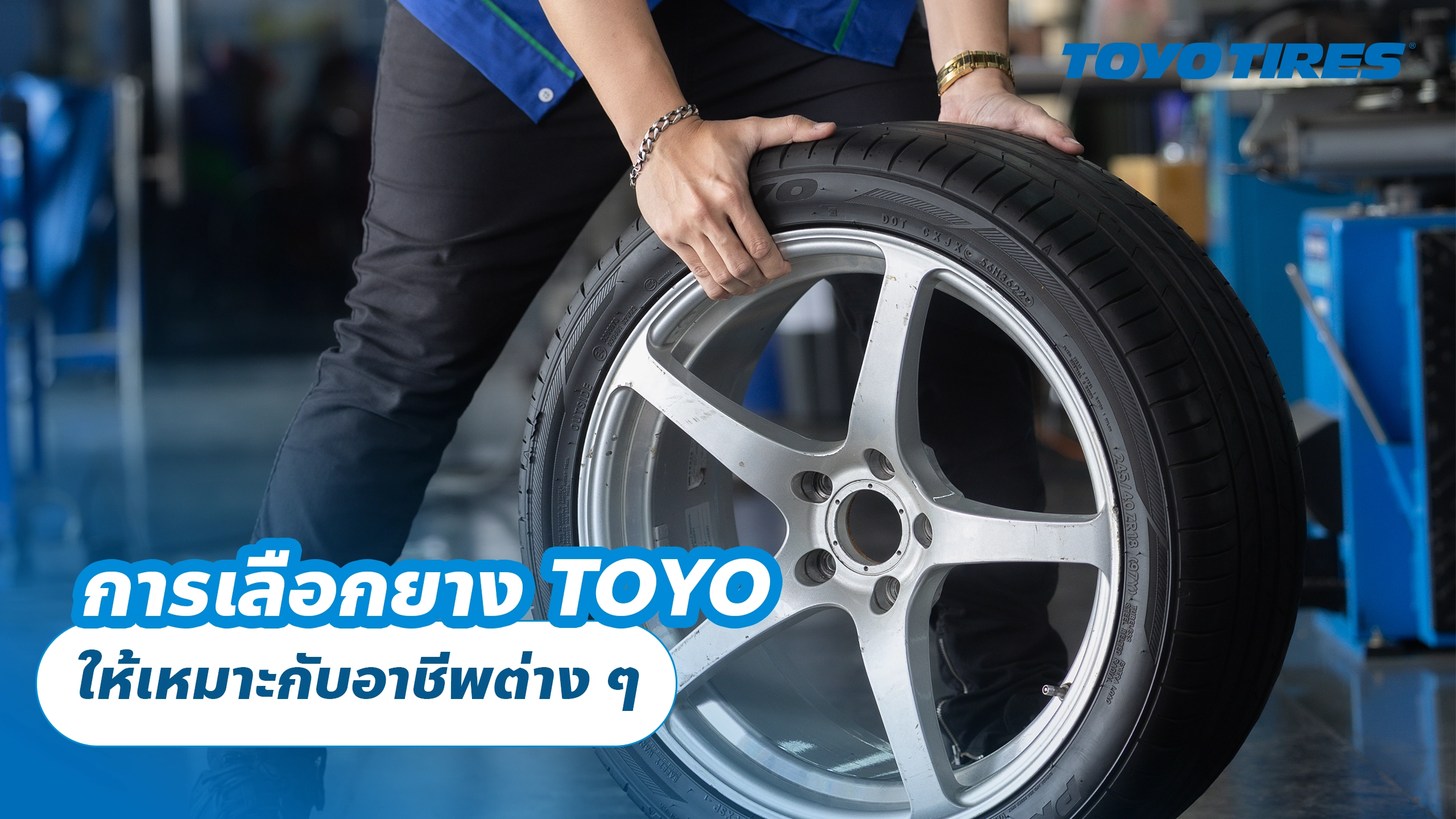 การเลือกยาง TOYO ให้เหมาะกับอาชีพต่าง ๆ