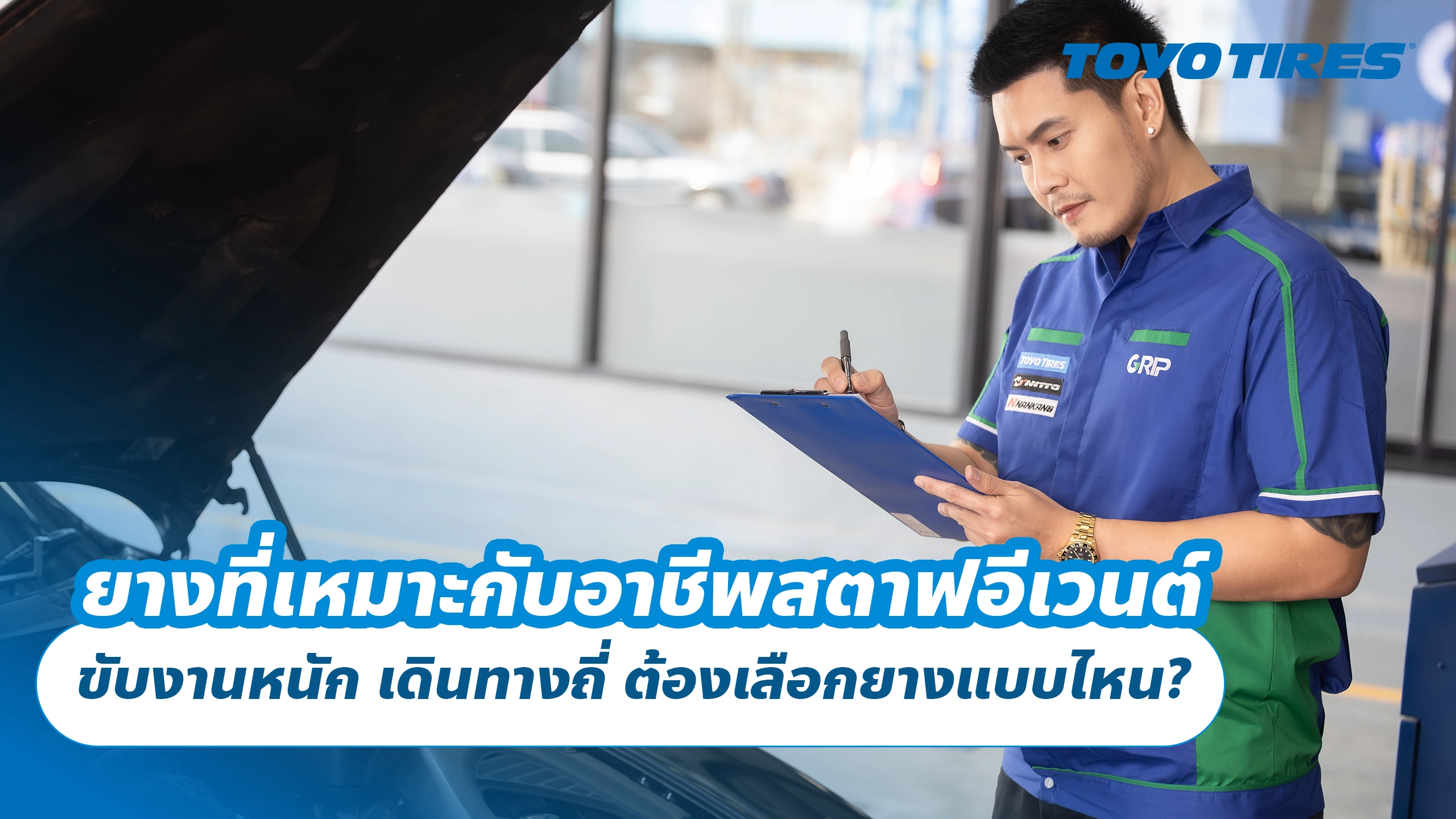 ยางที่เหมาะกับอาชีพสตาฟอีเวนต์ ขับงานหนัก เดินทางถี่ ต้องเลือกยางแบบไหน?