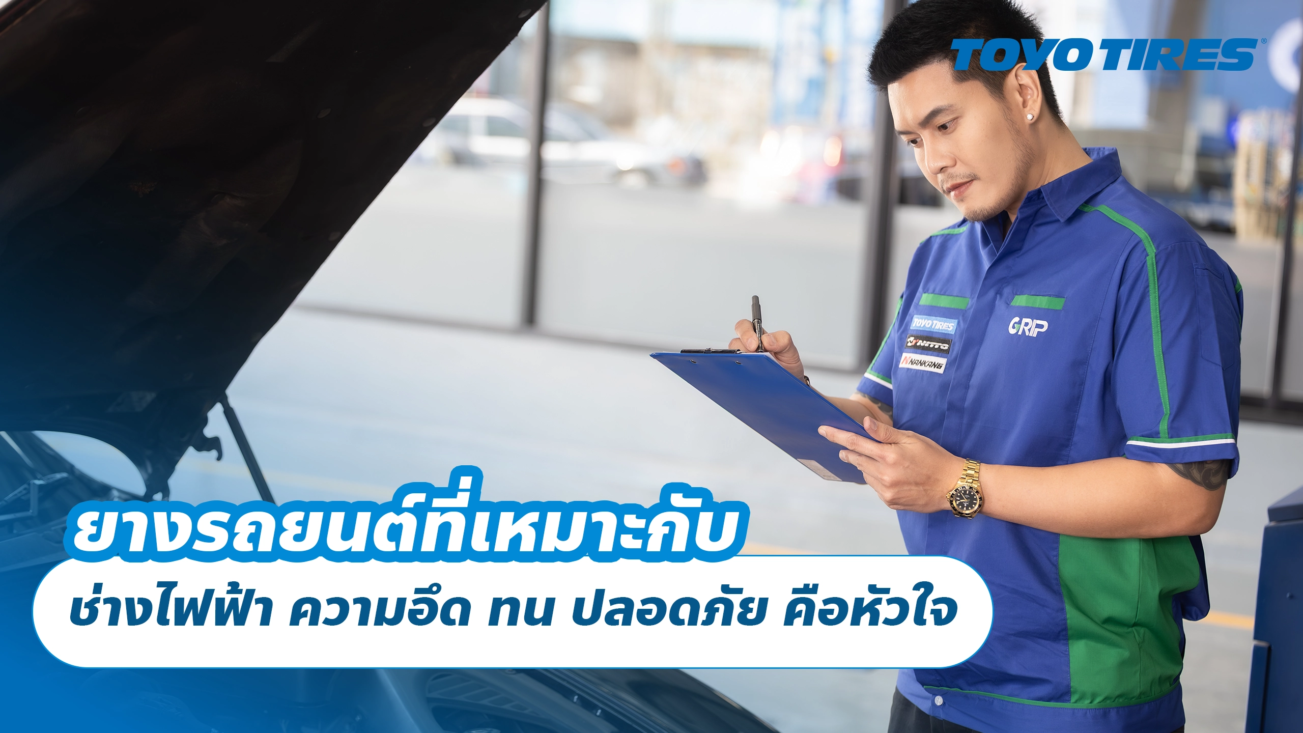 ยางรถยนต์ที่เหมาะกับ ช่างไฟฟ้า ความอึด ทน ปลอดภัย คือหัวใจ