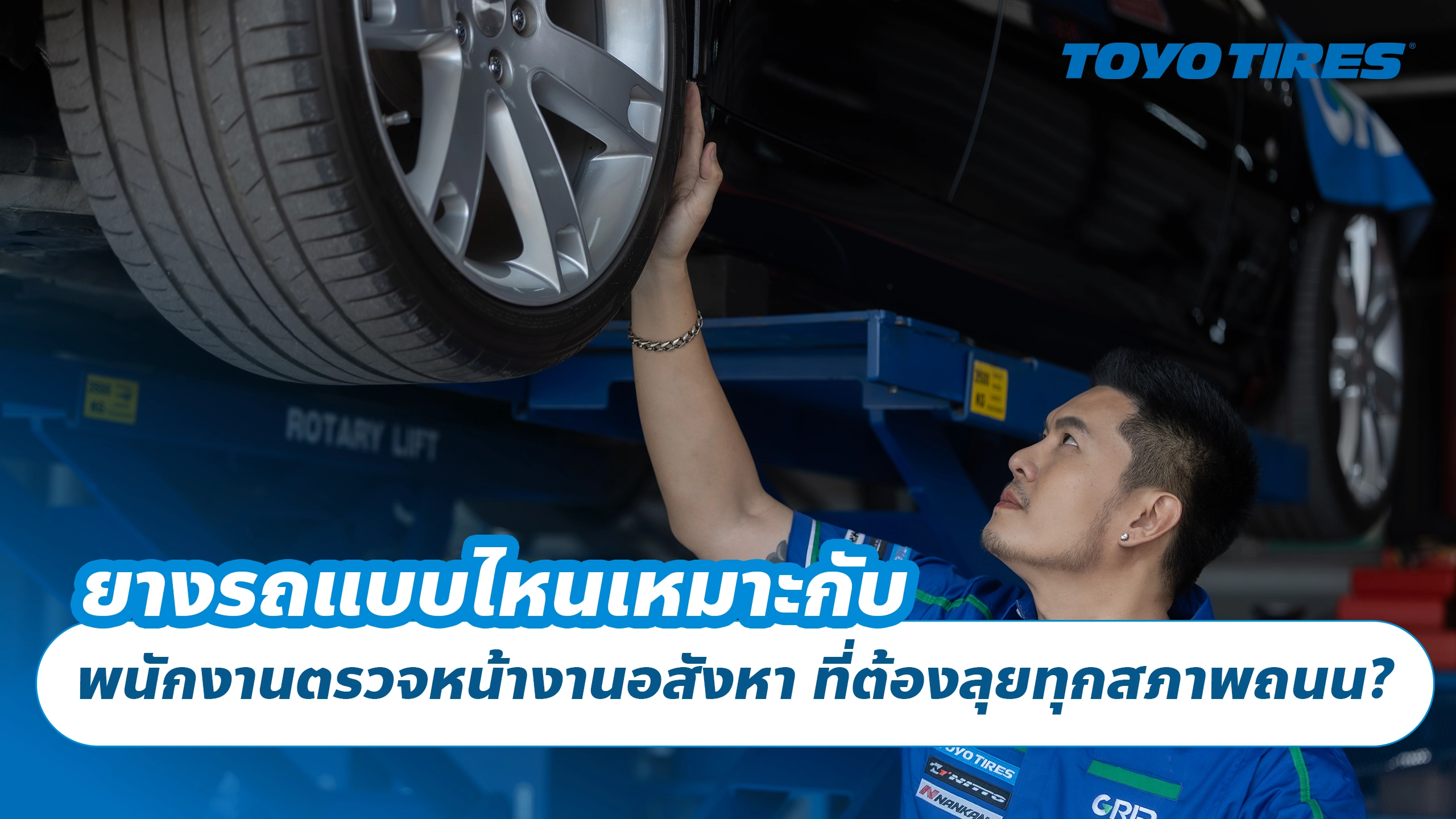 ยางรถแบบไหนเหมาะกับ พนักงานตรวจหน้างานอสังหา ที่ต้องลุยทุกสภาพถนน?