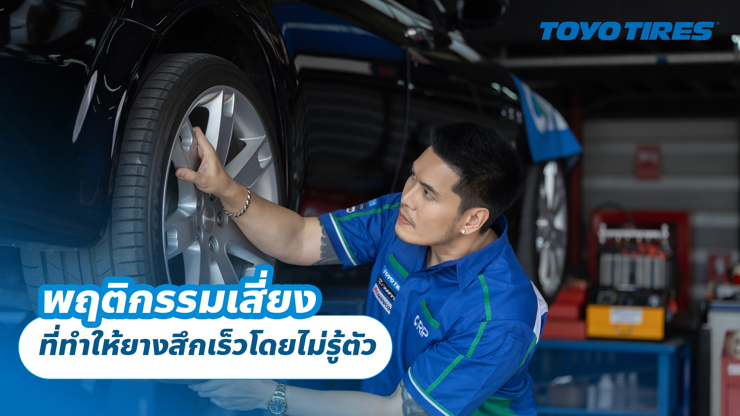 พฤติกรรมเสี่ยงที่ทำให้ยางสึกเร็วโดยไม่รู้ตัว