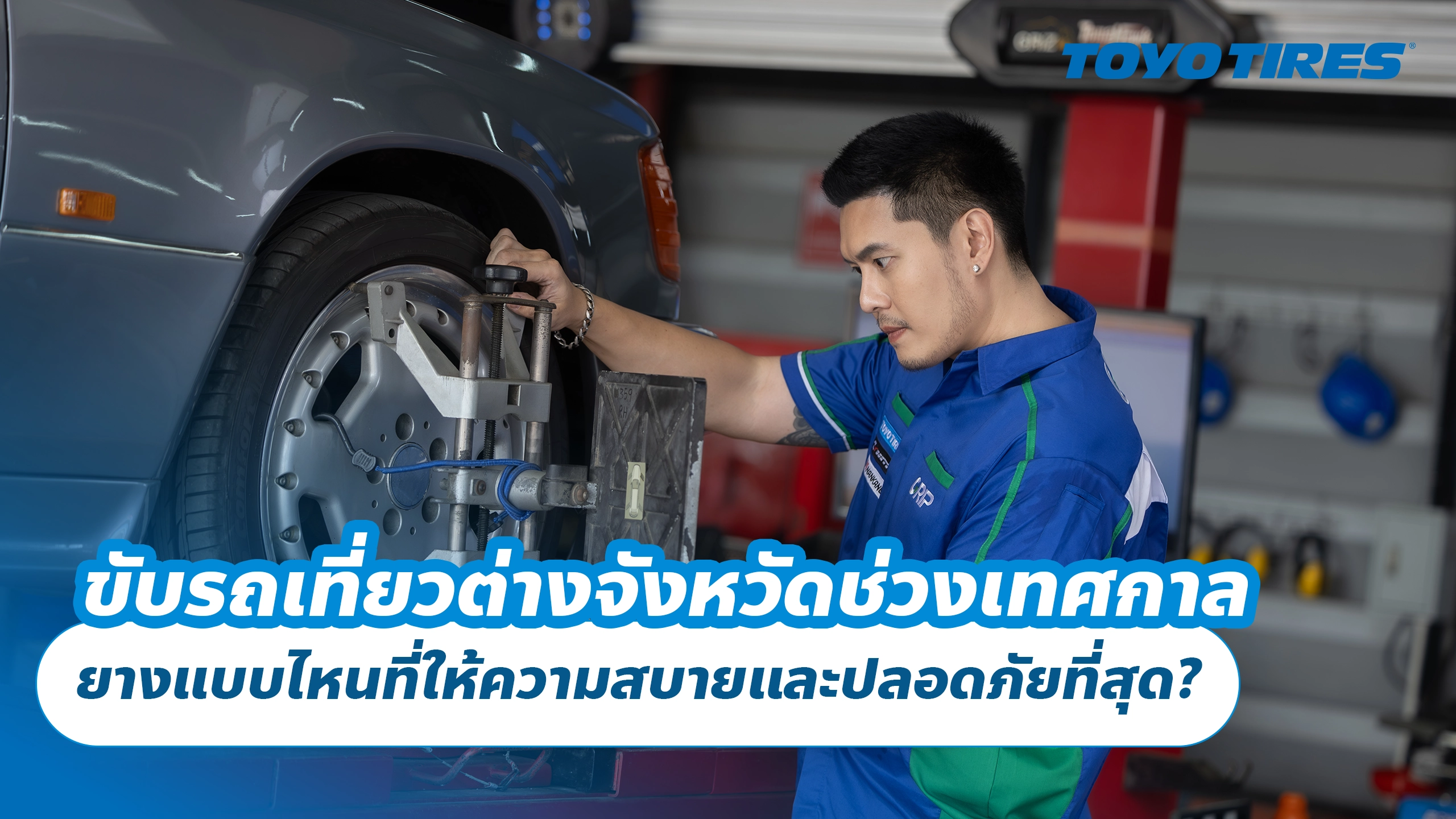 ขับรถเที่ยวต่างจังหวัดช่วงเทศกาล ยางแบบไหนที่ให้ความสบายและปลอดภัยที่สุด?