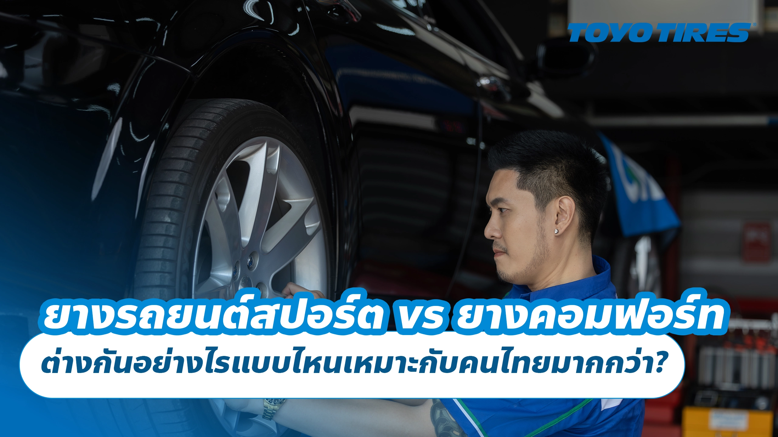 ยางรถยนต์สปอร์ต vs ยางคอมฟอร์ท ต่างกันอย่างไรแบบไหนเหมาะกับคนไทยมากกว่า?