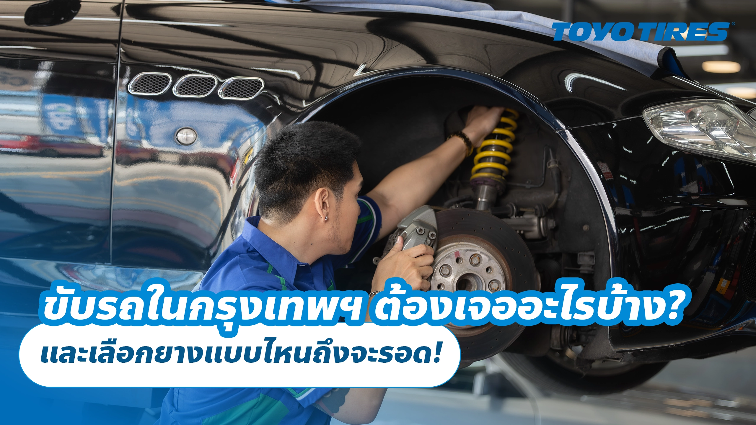 ขับรถในกรุงเทพฯ ต้องเจออะไรบ้าง? และเลือกยางแบบไหนถึงจะรอด!