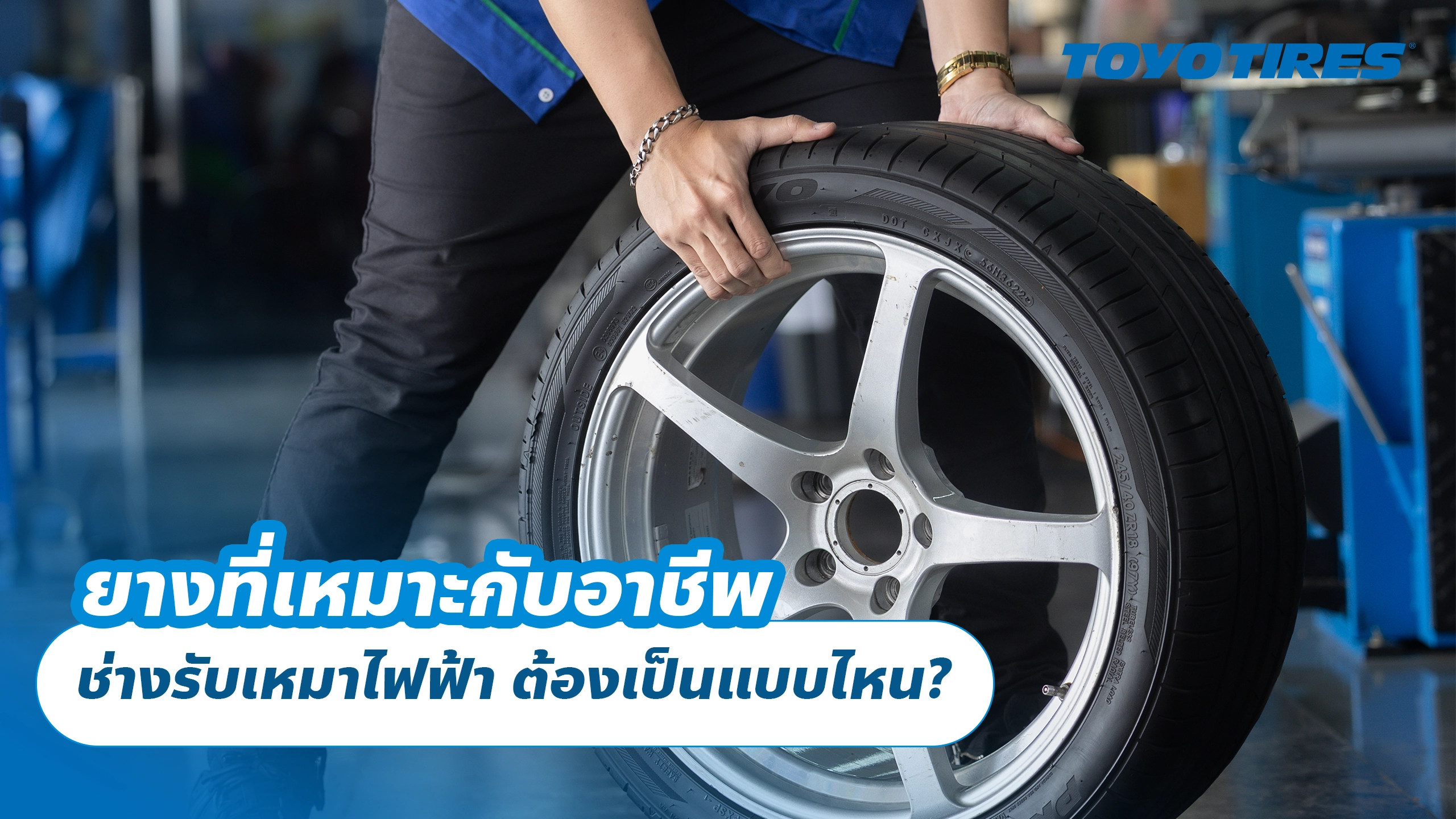 ยางที่เหมาะกับอาชีพ ช่างรับเหมาไฟฟ้า ต้องเป็นแบบไหน?