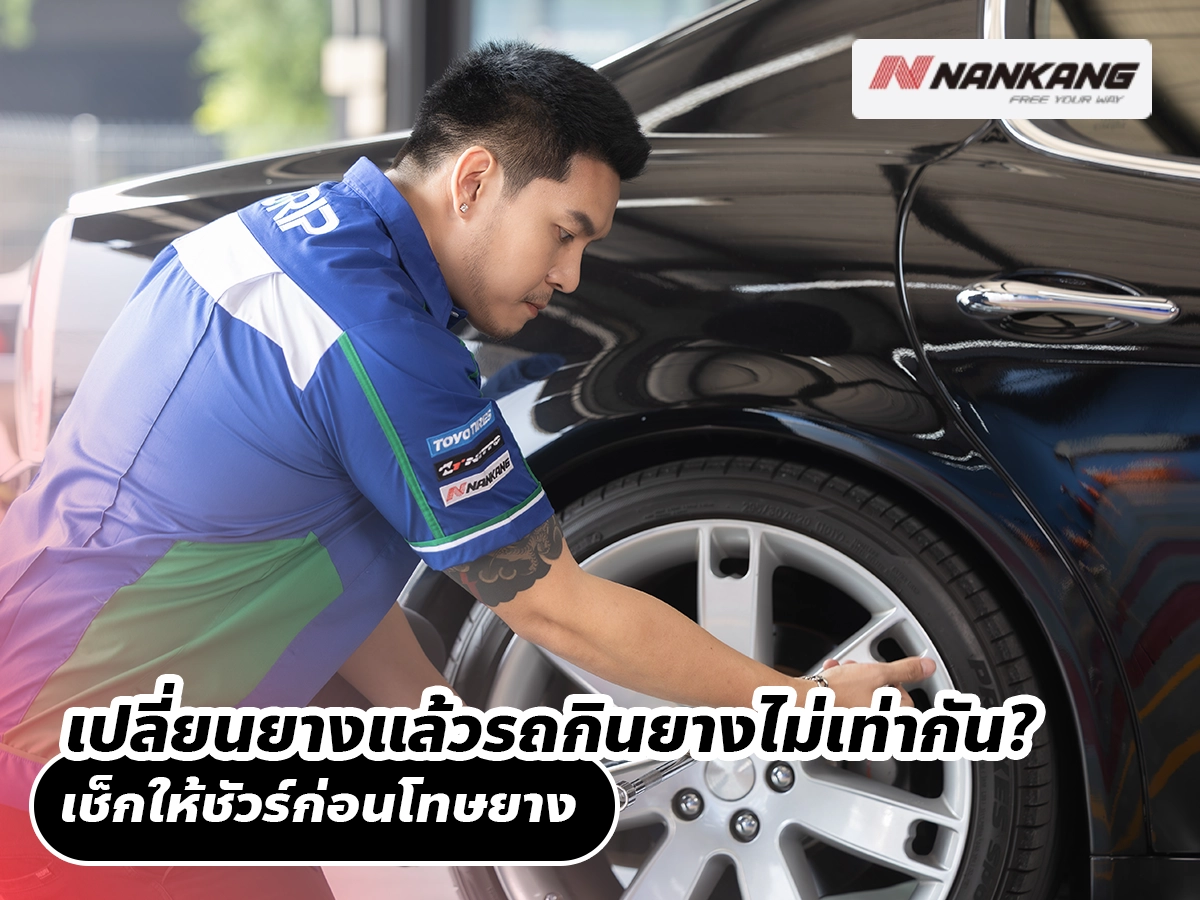 เปลี่ยนยางแล้วรถกินยางไม่เท่ากัน? เช็กให้ชัวร์ก่อนโทษยาง