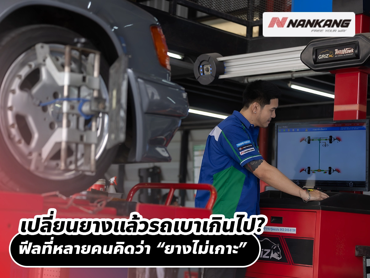 เปลี่ยนยางแล้วรถเบาเกินไป? ฟีลที่หลายคนคิดว่า “ยางไม่เกาะ”