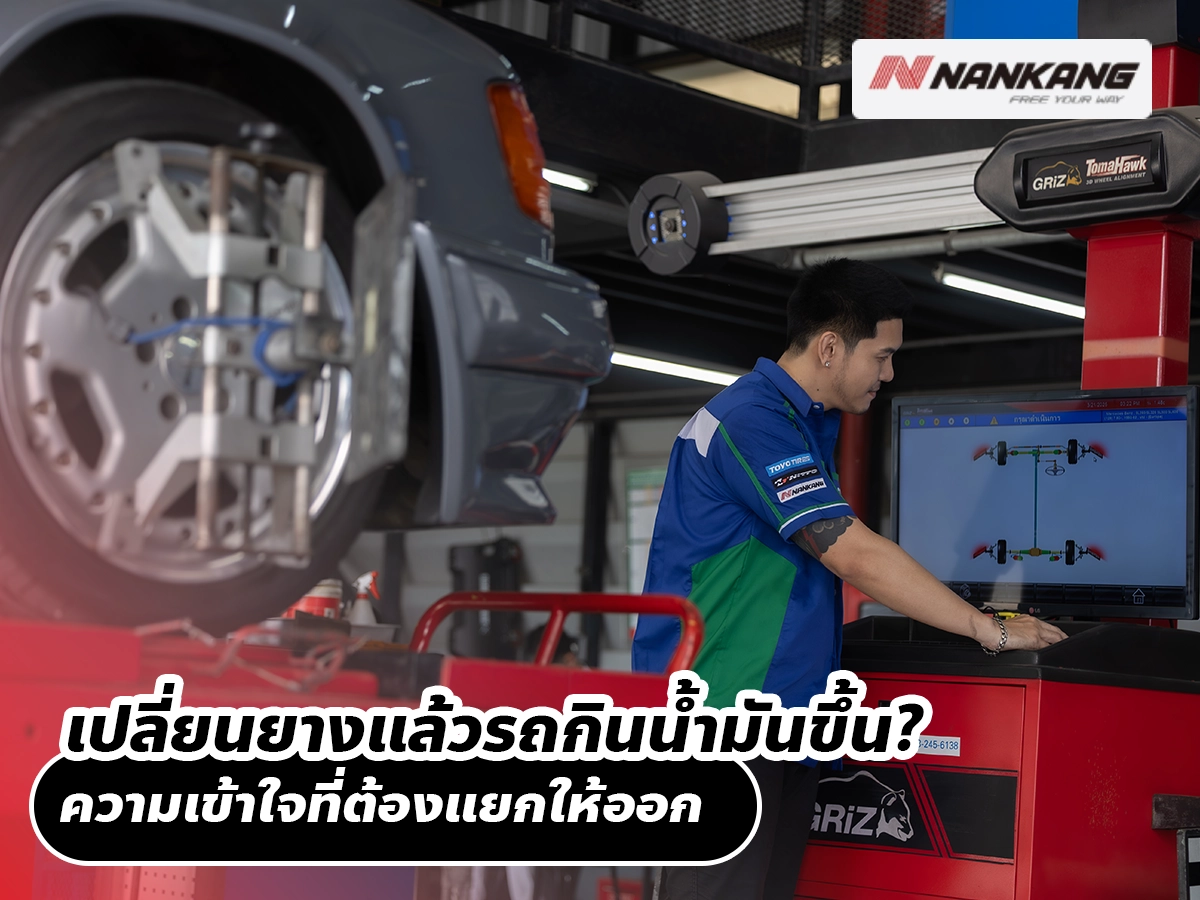 เปลี่ยนยางแล้วรถกินน้ำมันขึ้น? ความเข้าใจที่ต้องแยกให้ออก