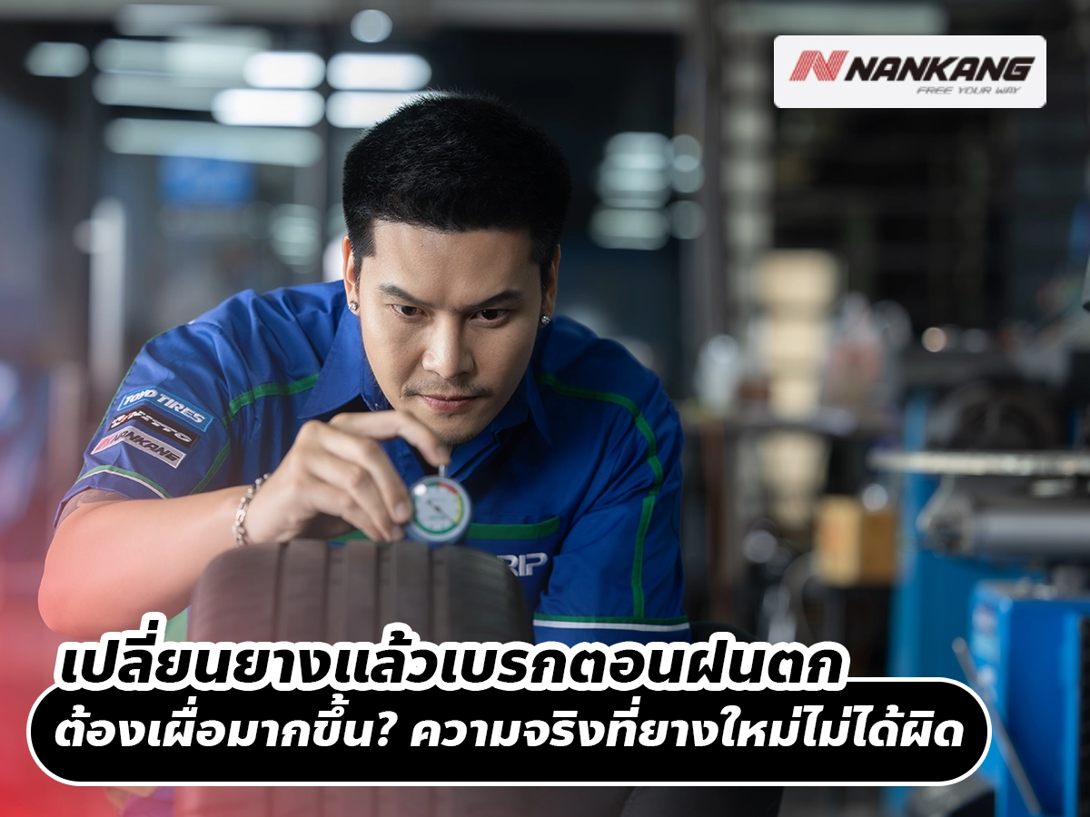 เปลี่ยนยางแล้วเบรกตอนฝนตก ต้องเผื่อมากขึ้น? ความจริงที่ยางใหม่ไม่ได้ผิด