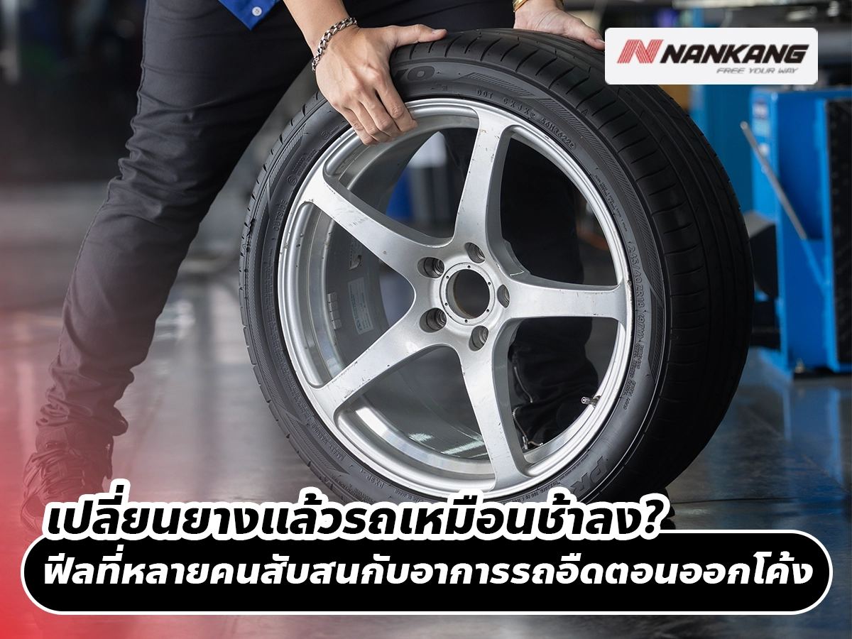 เปลี่ยนยางแล้วรถเหมือนช้าลง? ฟีลที่หลายคนสับสนกับอาการรถอืดตอนออกโค้ง