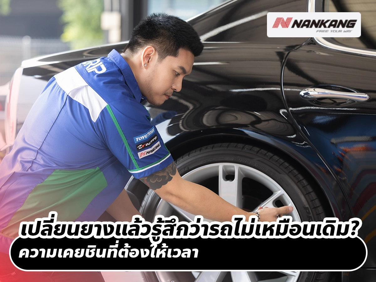 เปลี่ยนยางแล้วรู้สึกว่ารถไม่เหมือนเดิม? ความเคยชินที่ต้องให้เวลา