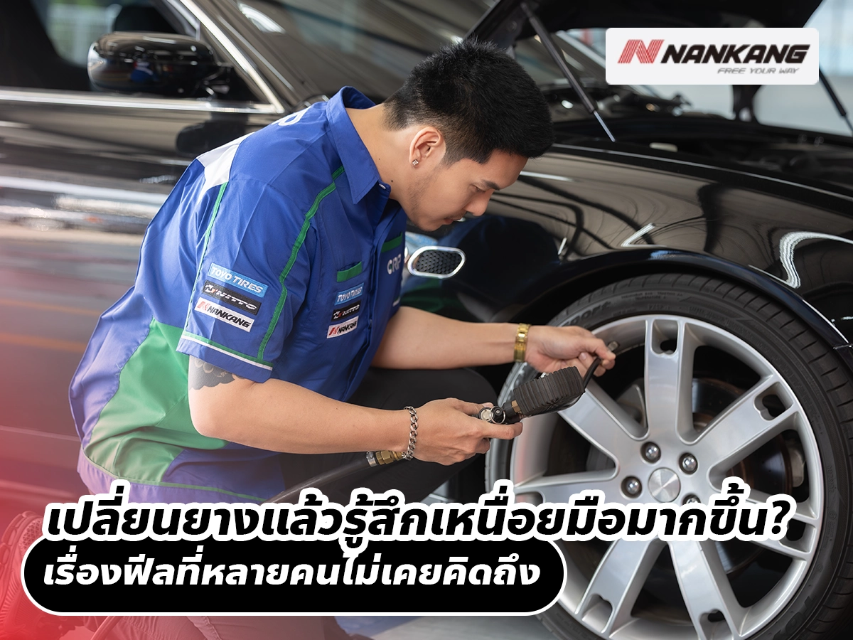 เปลี่ยนยางแล้วรู้สึกเหนื่อยมือมากขึ้น? เรื่องฟีลที่หลายคนไม่เคยคิดถึง