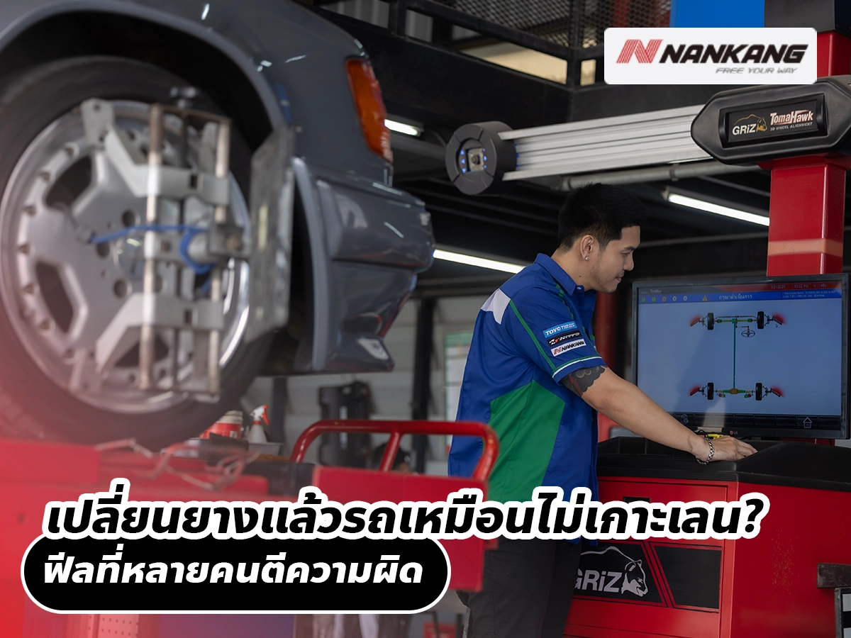 เปลี่ยนยางแล้วรถเหมือนไม่เกาะเลน? ฟีลที่หลายคนตีความผิด