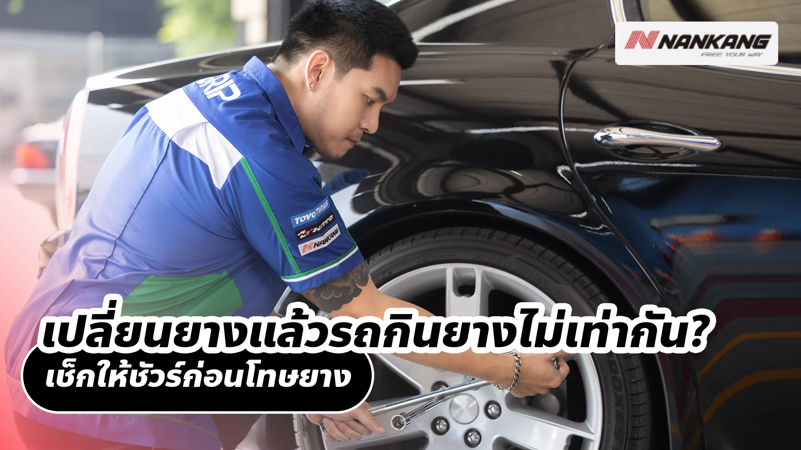 เปลี่ยนยางแล้วรถกินยางไม่เท่ากัน? เช็กให้ชัวร์ก่อนโทษยาง