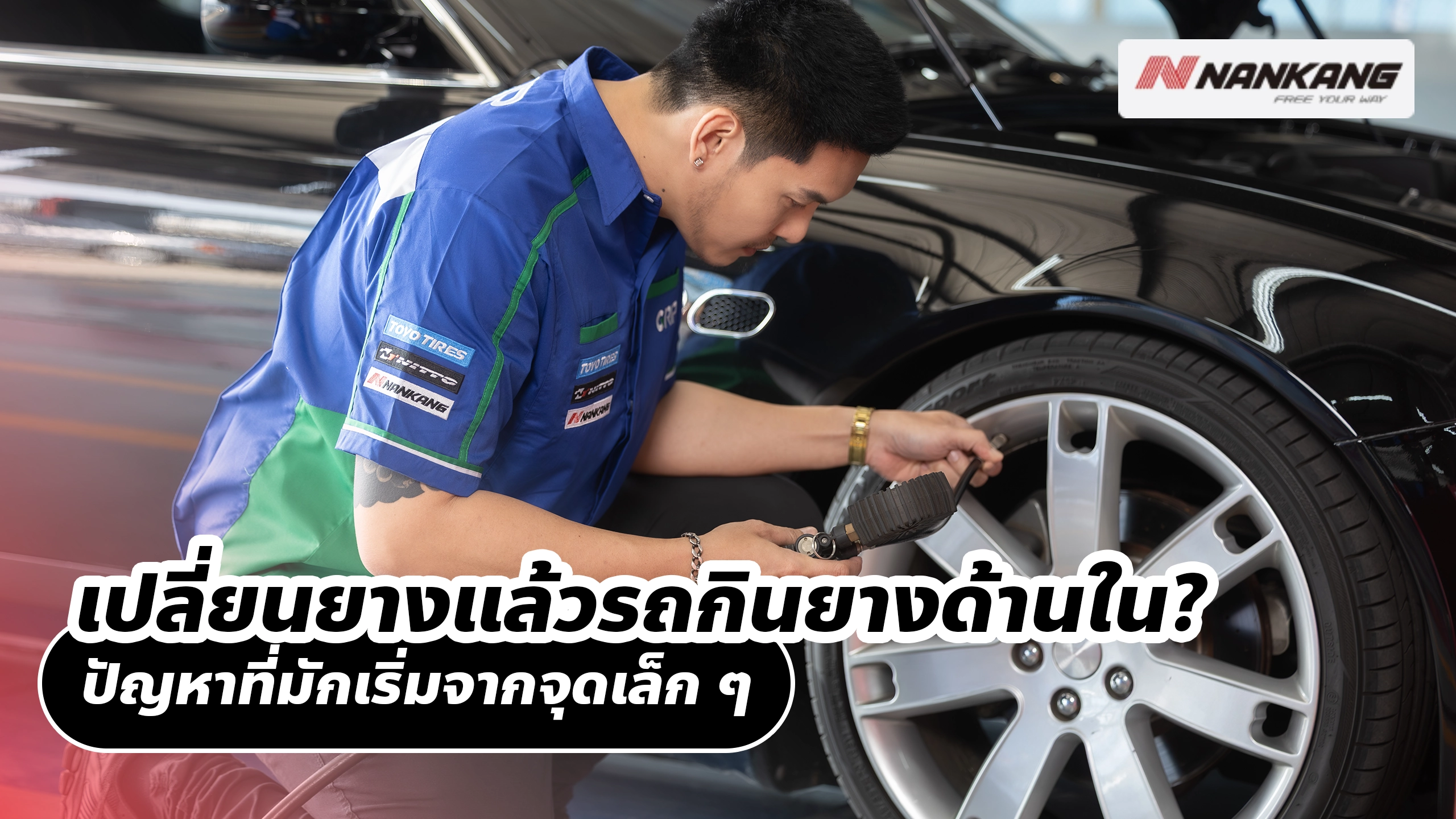 เปลี่ยนยางแล้วรถกินยางด้านใน? ปัญหาที่มักเริ่มจากจุดเล็ก ๆ