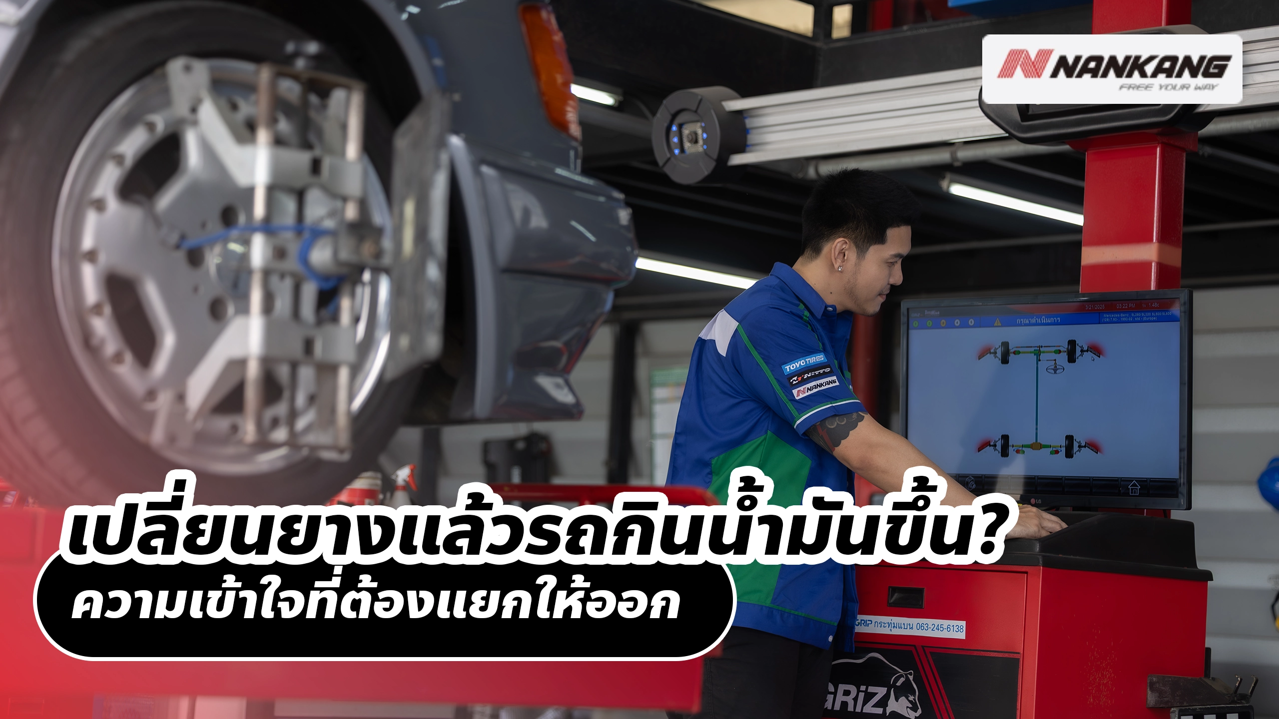 เปลี่ยนยางแล้วรถกินน้ำมันขึ้น? ความเข้าใจที่ต้องแยกให้ออก