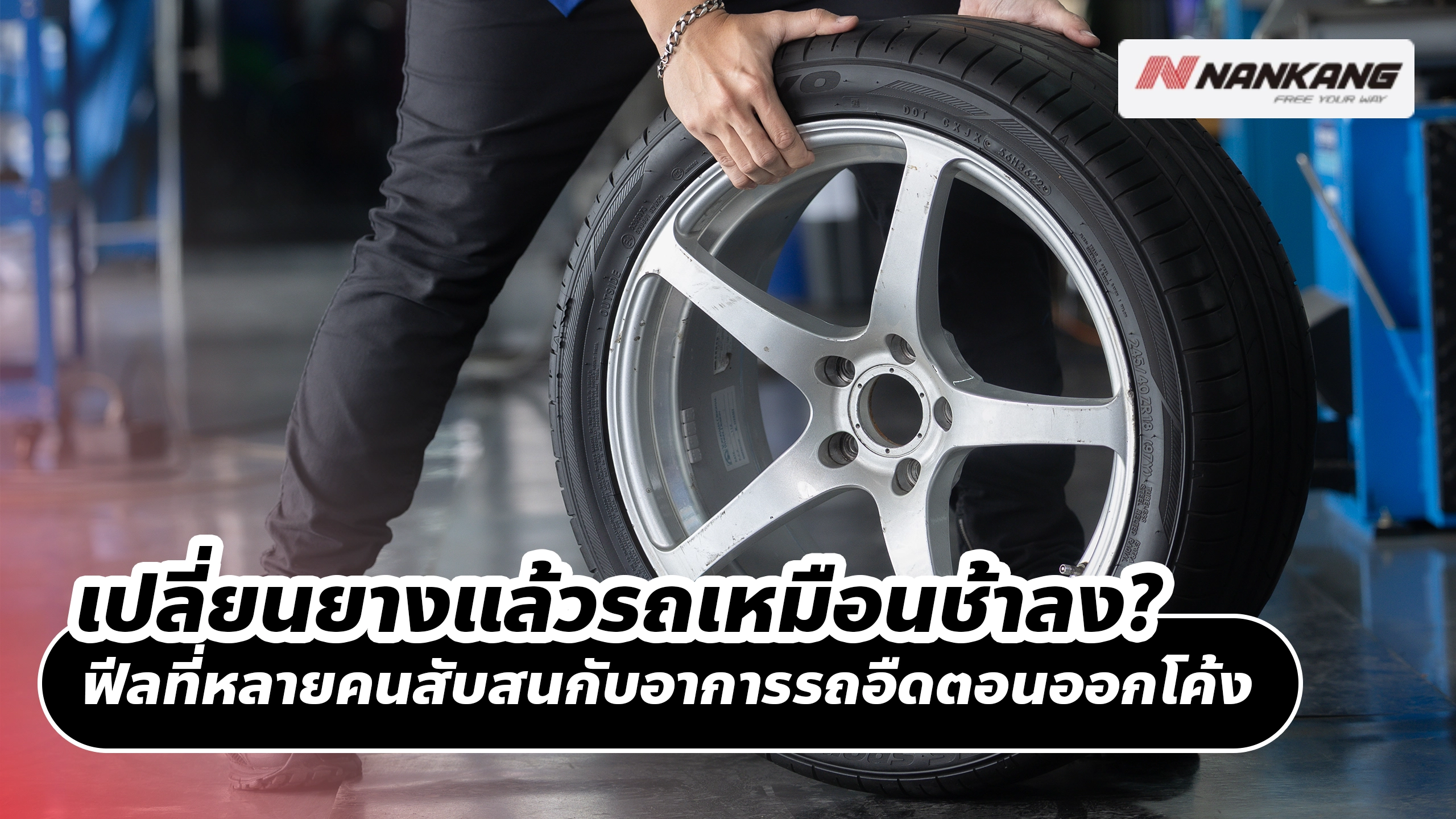 เปลี่ยนยางแล้วรถเหมือนช้าลง? ฟีลที่หลายคนสับสนกับอาการรถอืดตอนออกโค้ง