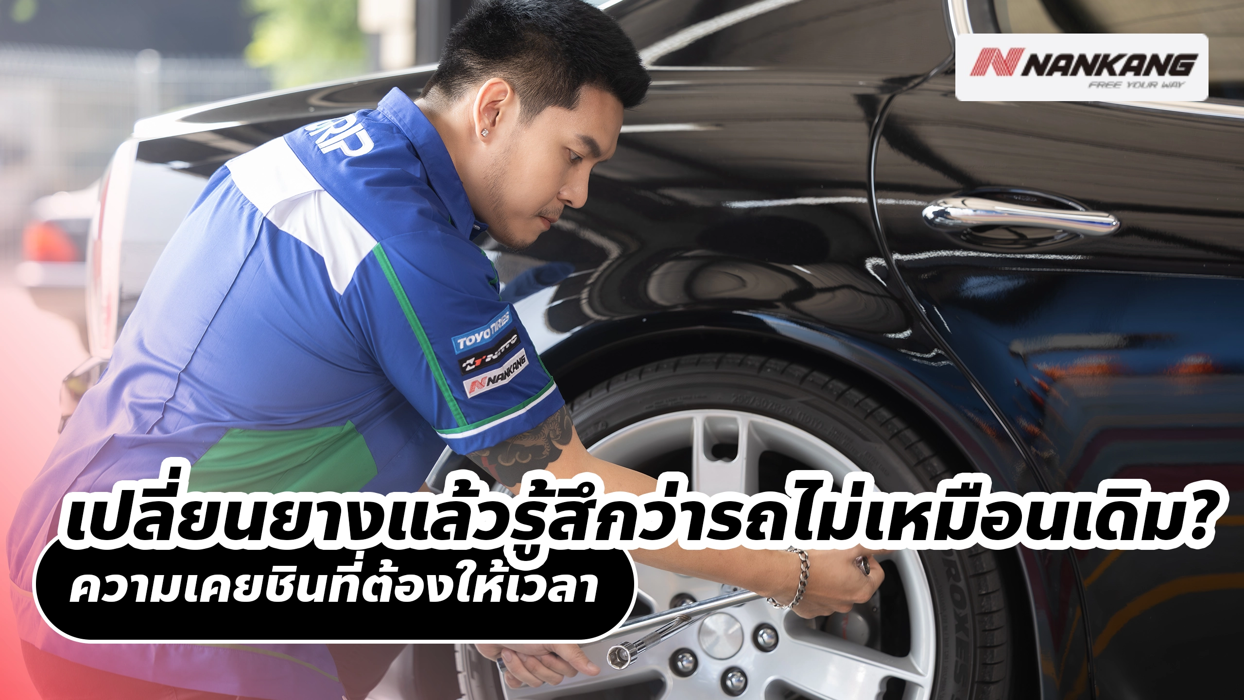 เปลี่ยนยางแล้วรู้สึกว่ารถไม่เหมือนเดิม? ความเคยชินที่ต้องให้เวลา