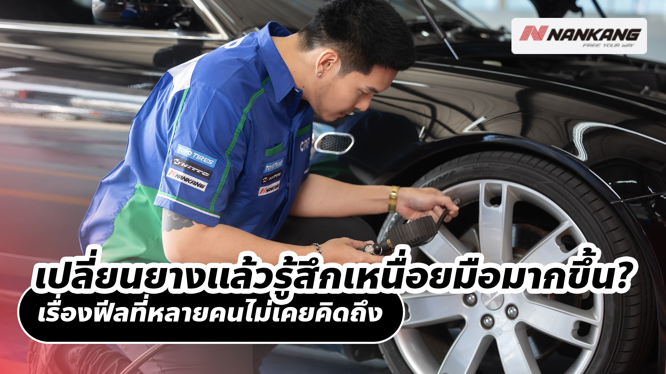 เปลี่ยนยางแล้วรู้สึกเหนื่อยมือมากขึ้น? เรื่องฟีลที่หลายคนไม่เคยคิดถึง