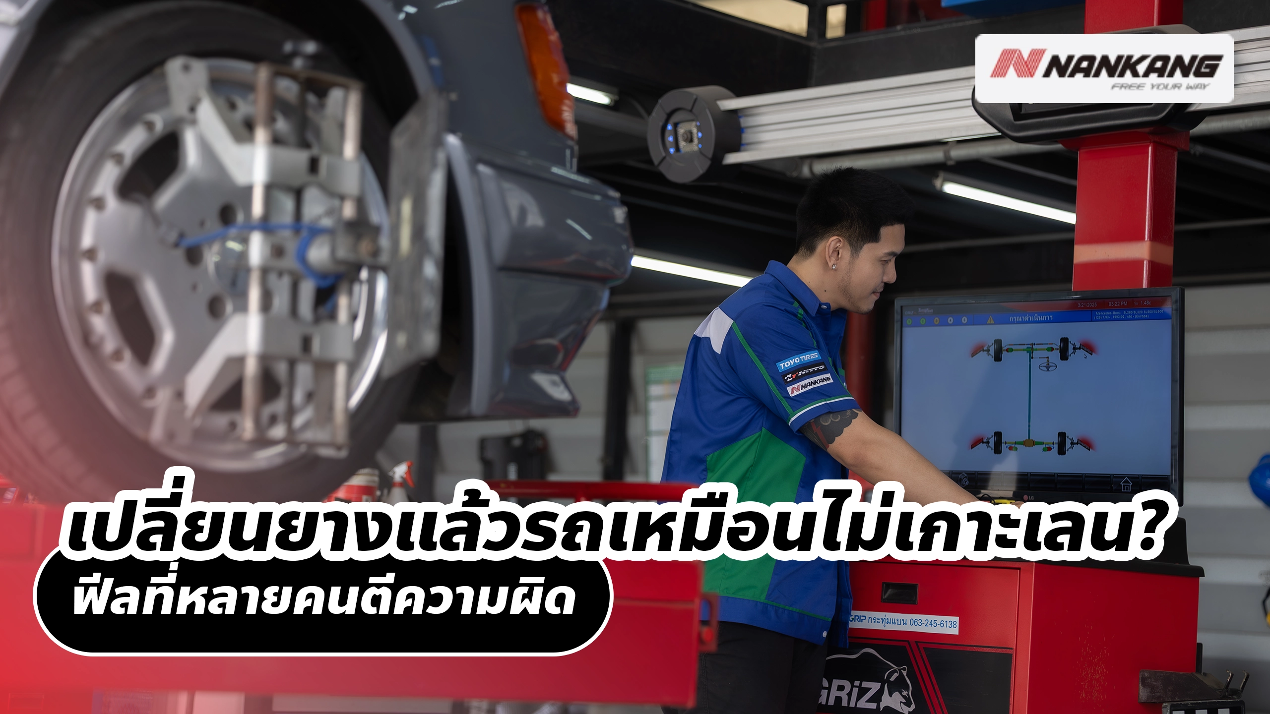 เปลี่ยนยางแล้วรถเหมือนไม่เกาะเลน? ฟีลที่หลายคนตีความผิด