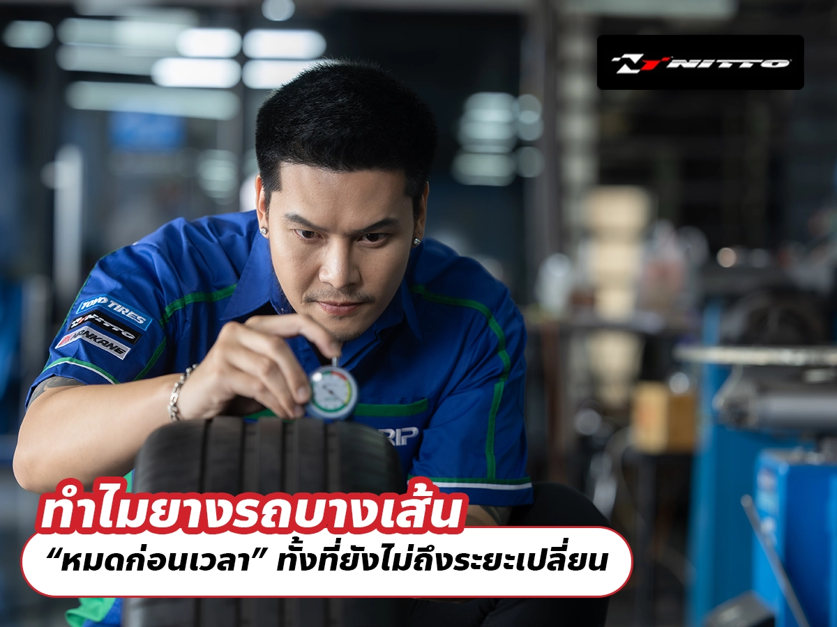 ทำไมยางรถบางเส้น “หมดก่อนเวลา” ทั้งที่ยังไม่ถึงระยะเปลี่ยน
