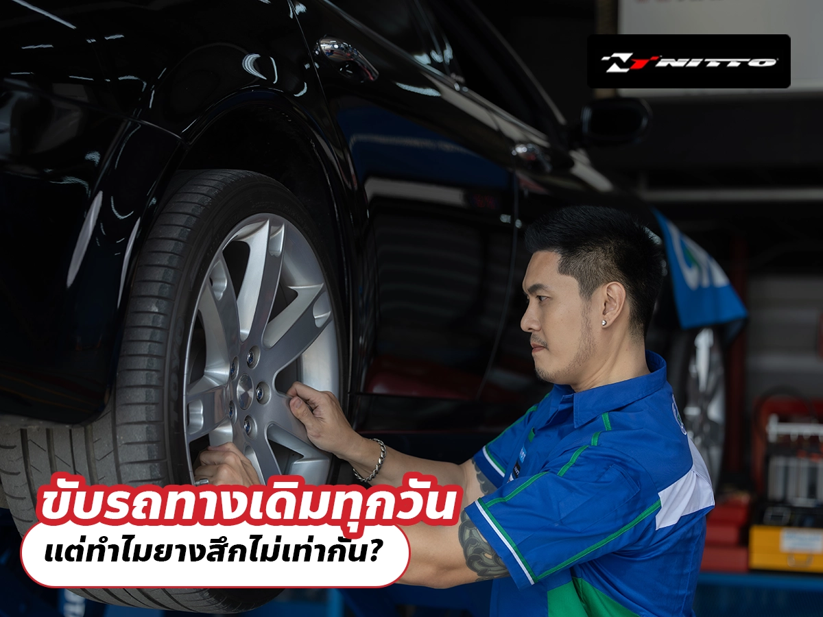 ขับรถทางเดิมทุกวัน แต่ทำไมยางสึกไม่เท่ากัน?