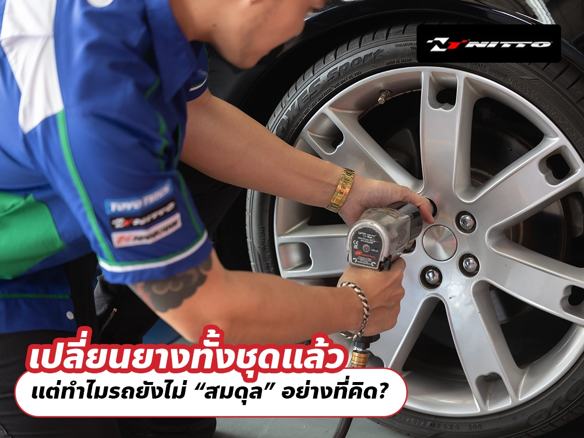 เปลี่ยนยางทั้งชุดแล้ว แต่ทำไมรถยังไม่ “สมดุล” อย่างที่คิด?