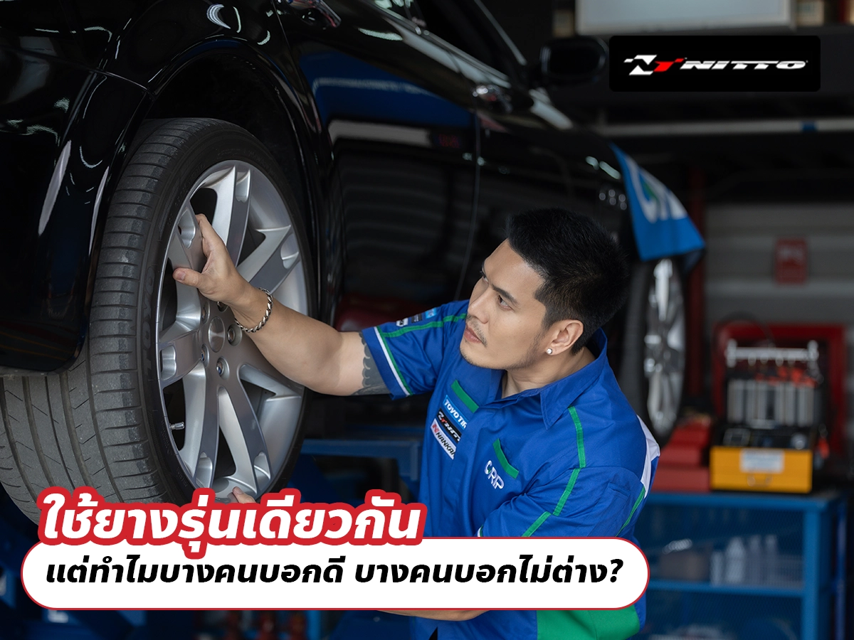 ใช้ยางรุ่นเดียวกัน แต่ทำไมบางคนบอกดี บางคนบอกไม่ต่าง?