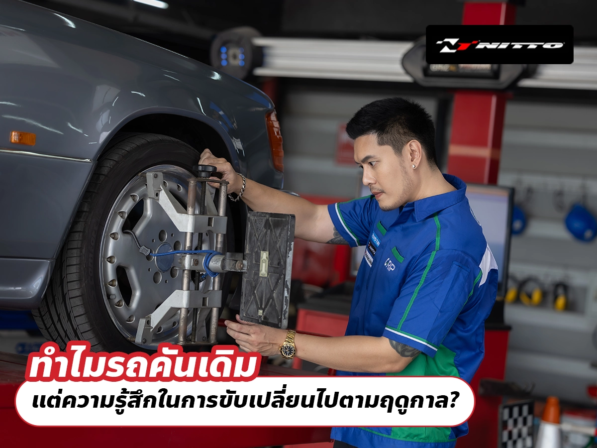 ทำไมรถคันเดิม แต่ความรู้สึกในการขับเปลี่ยนไปตามฤดูกาล?