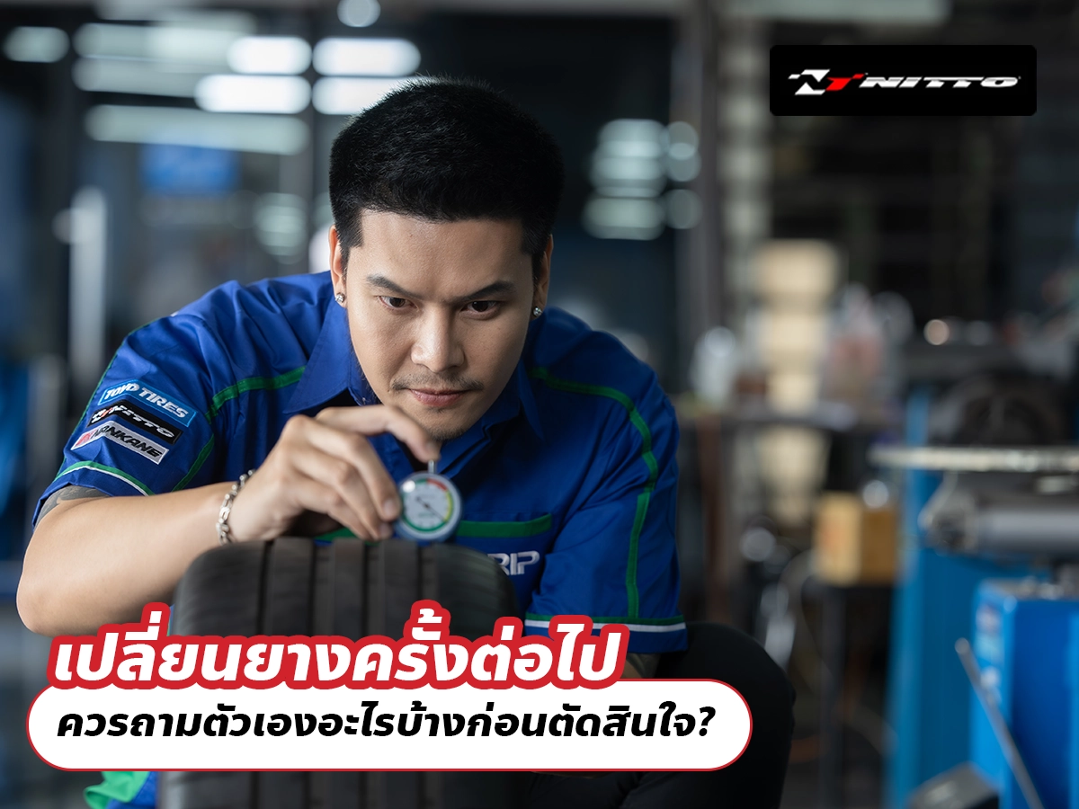 เปลี่ยนยางครั้งต่อไป ควรถามตัวเองอะไรบ้างก่อนตัดสินใจ?