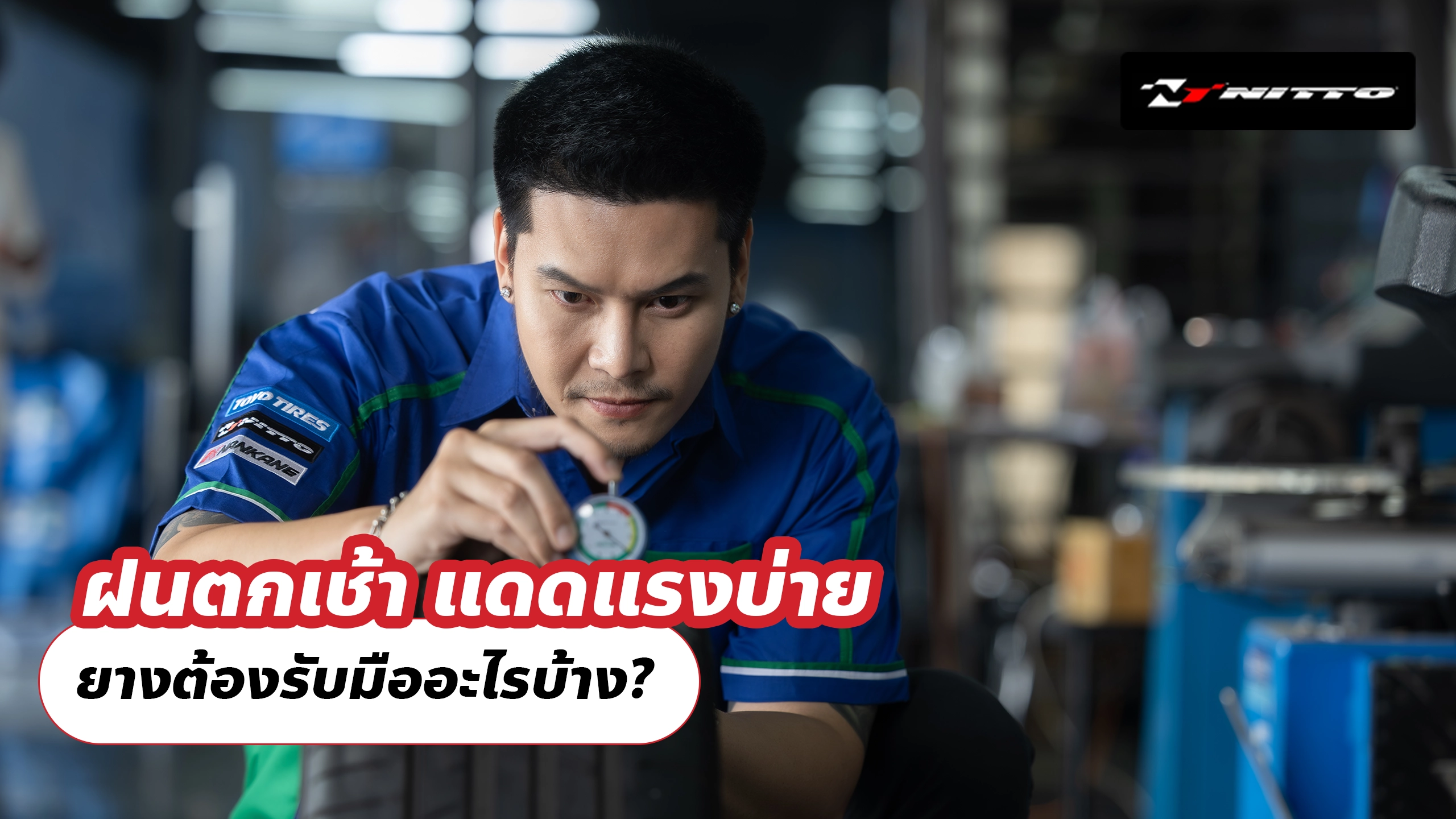 ฝนตกเช้า แดดแรงบ่าย ยางต้องรับมืออะไรบ้าง?