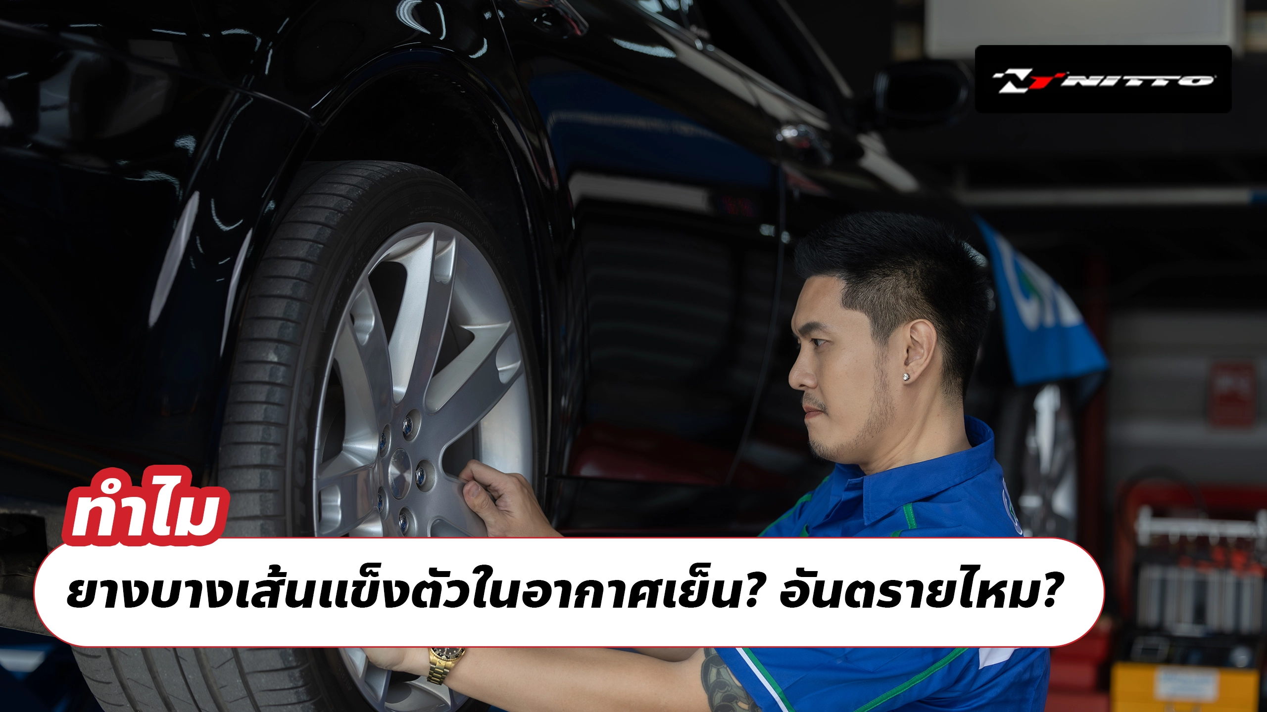 ทำไมยางบางเส้นแข็งตัวในอากาศเย็น? อันตรายไหม?