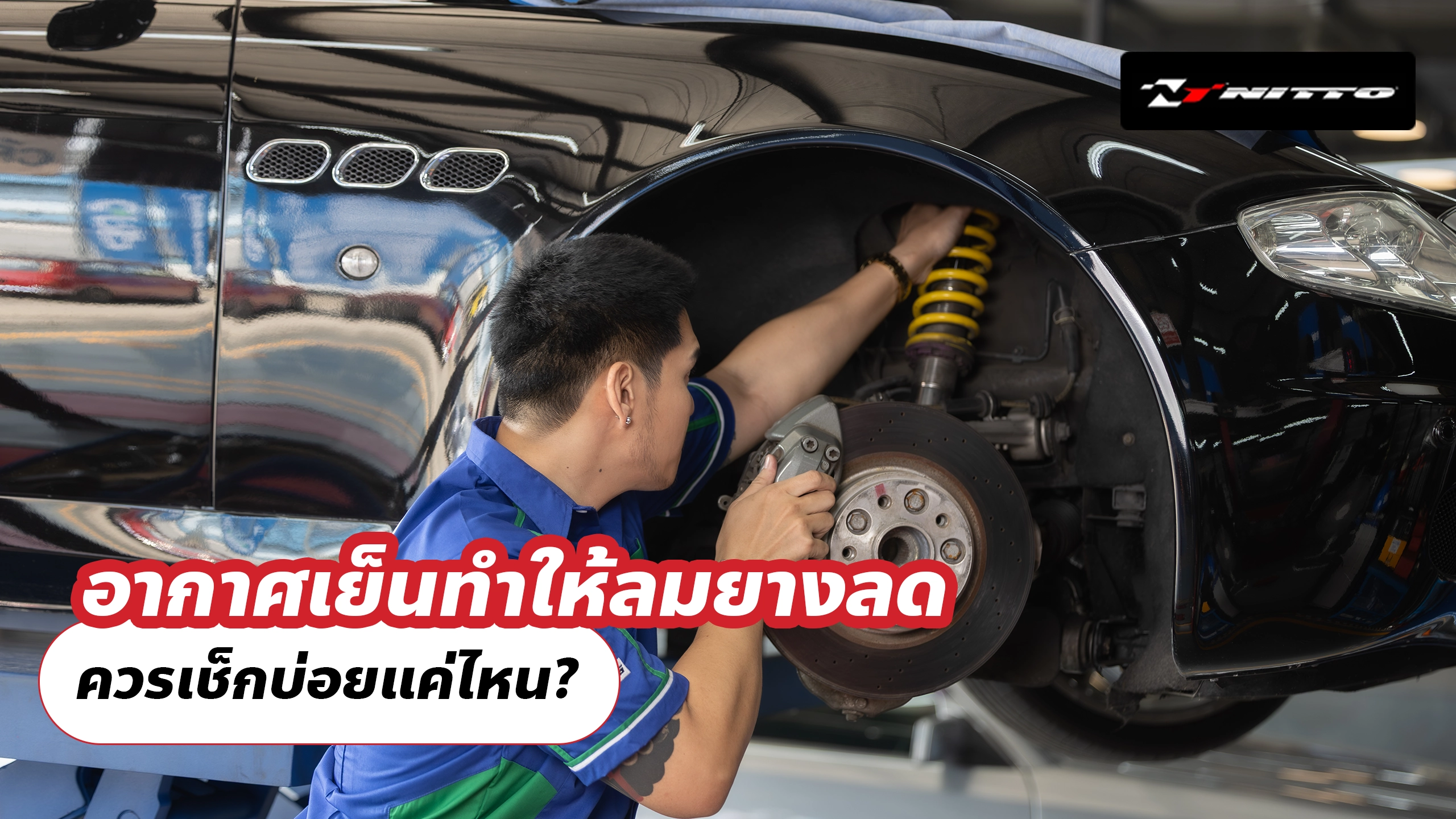 อากาศเย็นทำให้ลมยางลด ควรเช็กบ่อยแค่ไหน?