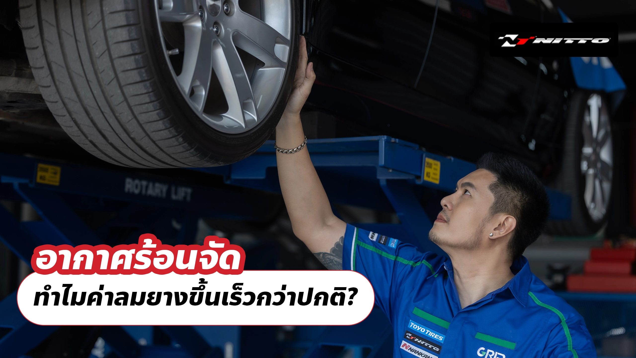 อากาศร้อนจัด ทำไมค่าลมยางขึ้นเร็วกว่าปกติ?
