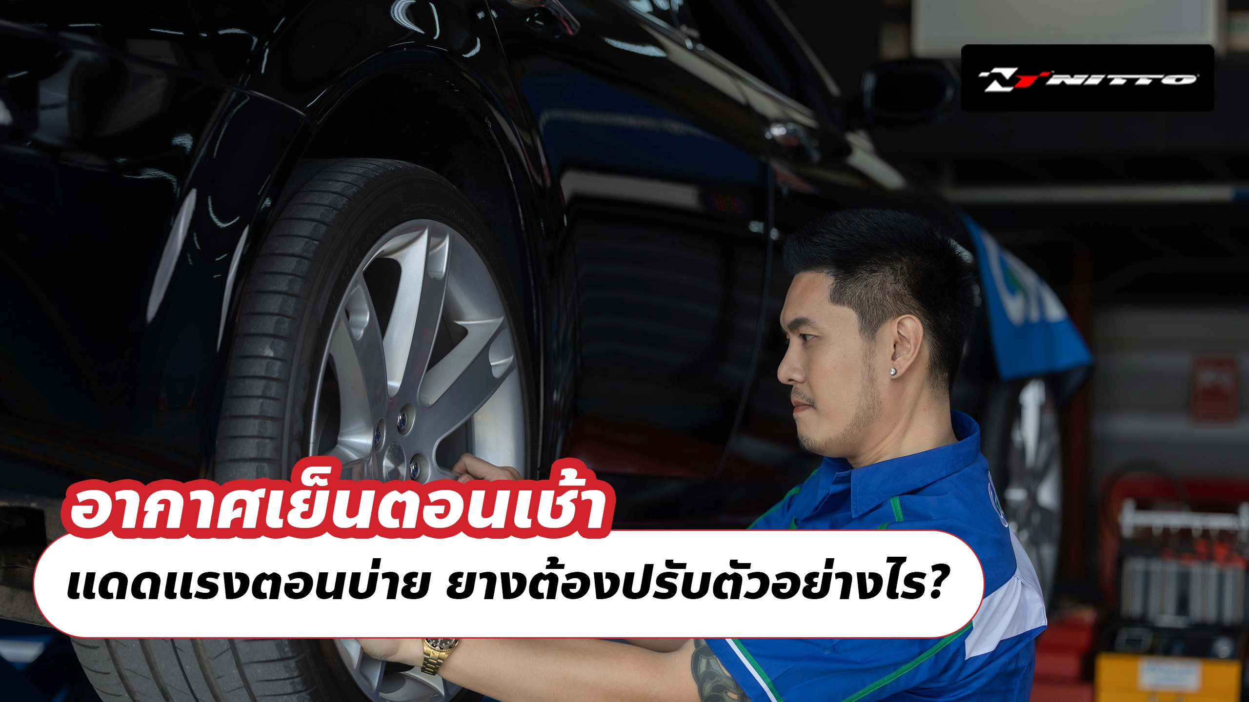 อากาศเย็นตอนเช้า แดดแรงตอนบ่าย ยางต้องปรับตัวอย่างไร?