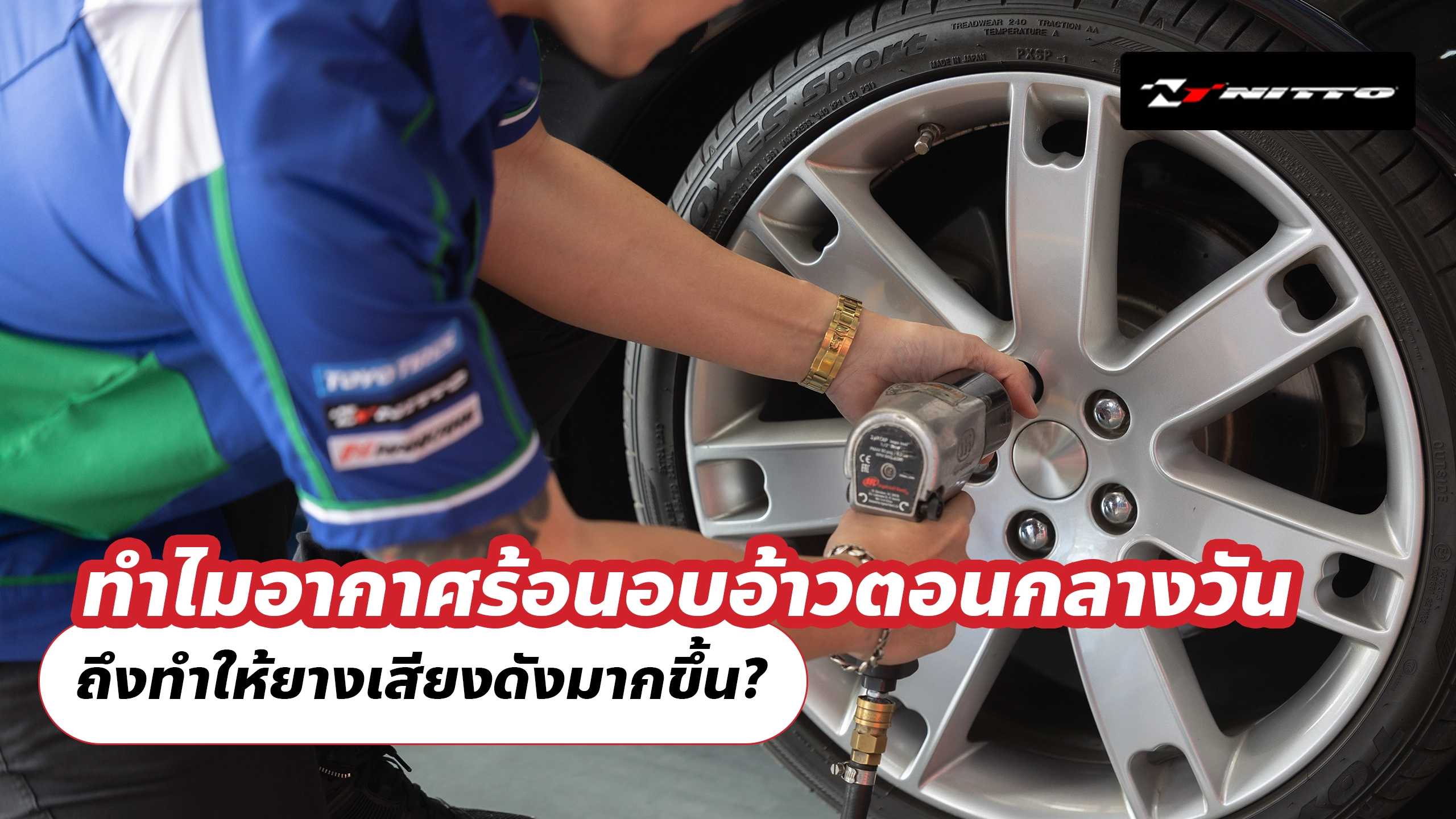 ทำไมอากาศร้อนอบอ้าวตอนกลางวัน ถึงทำให้ยางเสียงดังมากขึ้น?