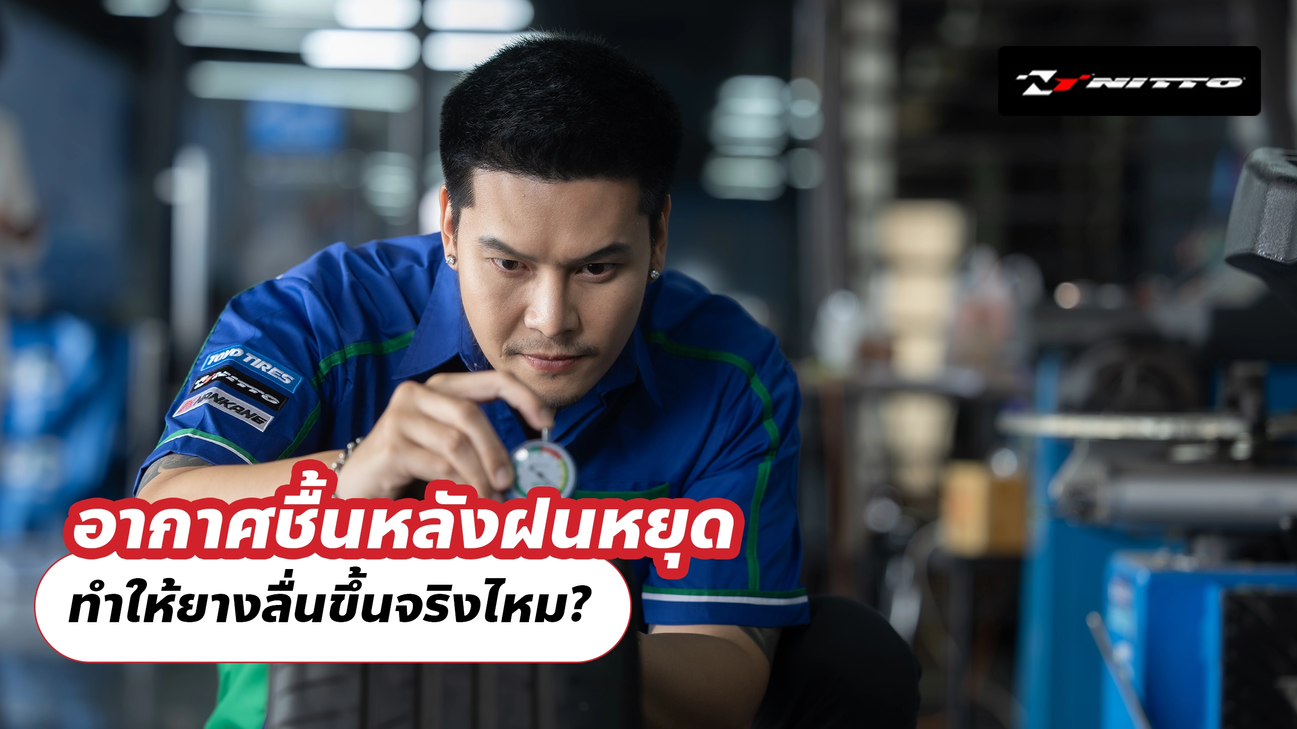 อากาศชื้นหลังฝนหยุด ทำให้ยางลื่นขึ้นจริงไหม?
