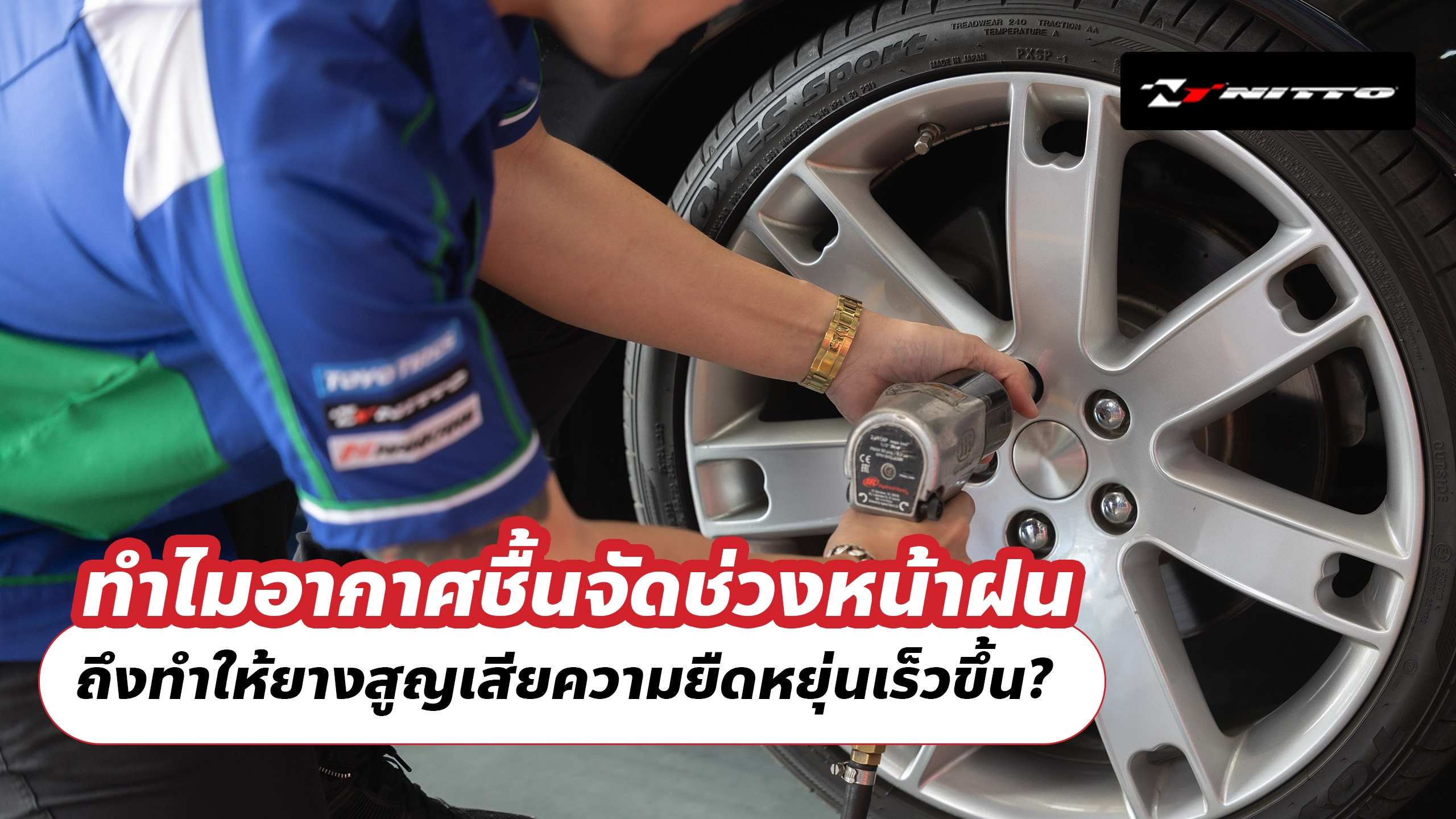 ทำไมอากาศชื้นจัดช่วงหน้าฝน ถึงทำให้ยางสูญเสียความยืดหยุ่นเร็วขึ้น?