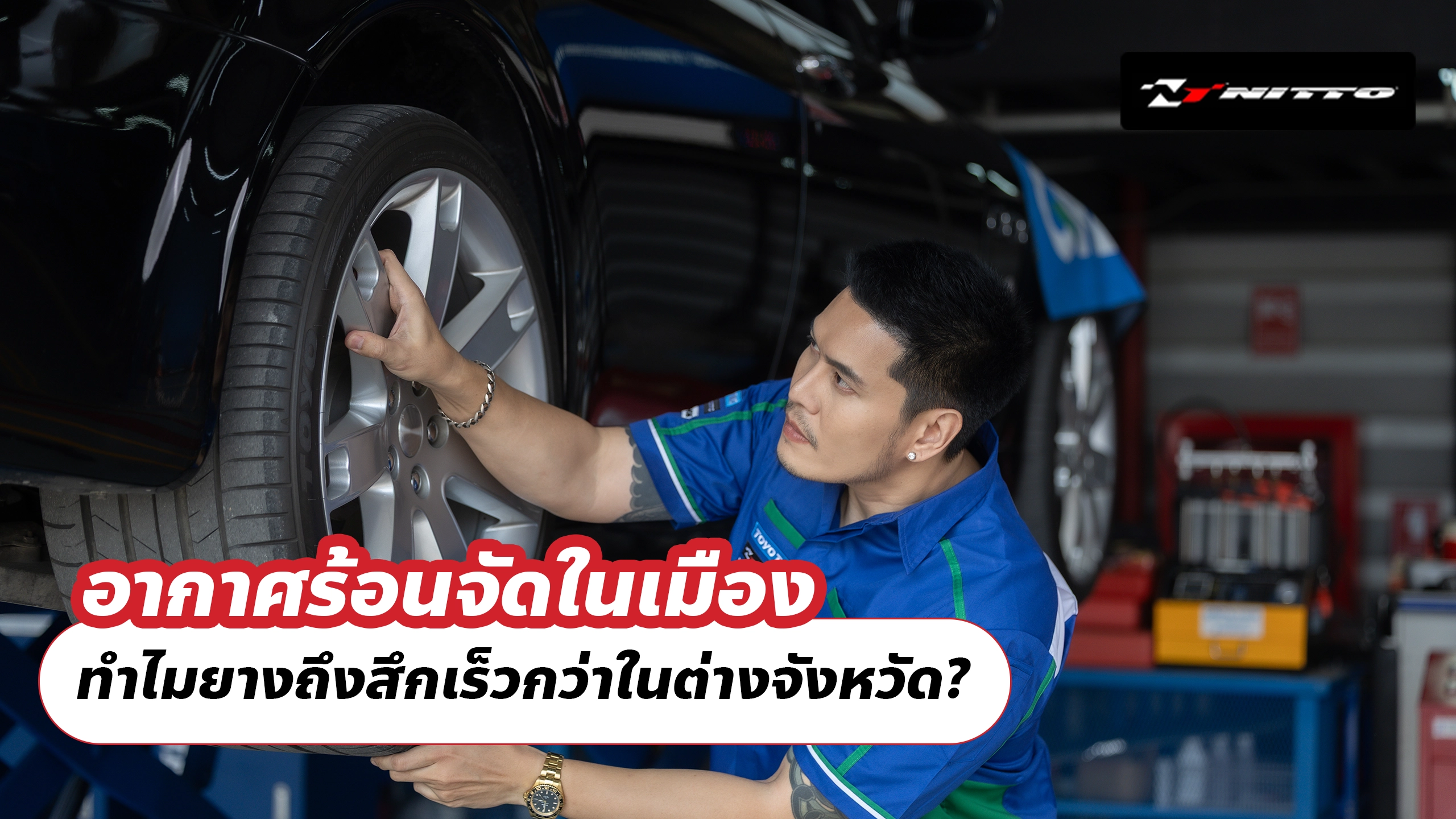 อากาศร้อนจัดในเมือง ทำไมยางถึงสึกเร็วกว่าในต่างจังหวัด?