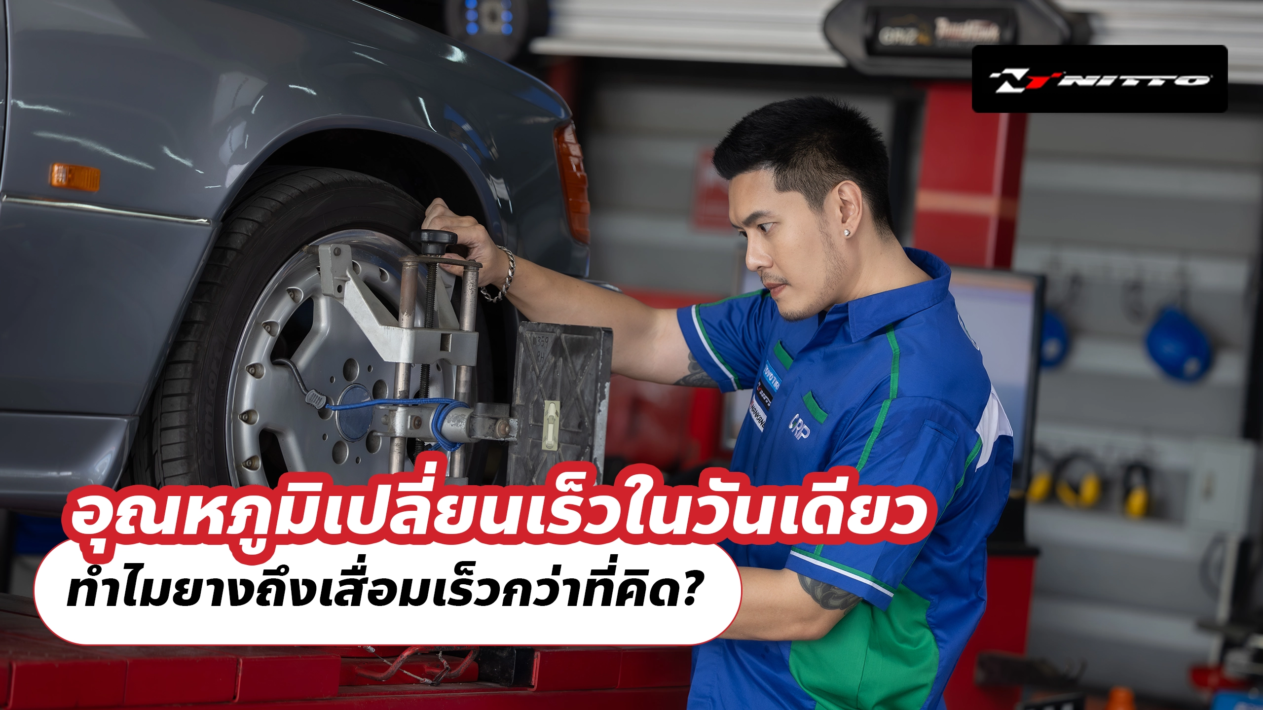 อุณหภูมิเปลี่ยนเร็วในวันเดียว ทำไมยางถึงเสื่อมเร็วกว่าที่คิด?