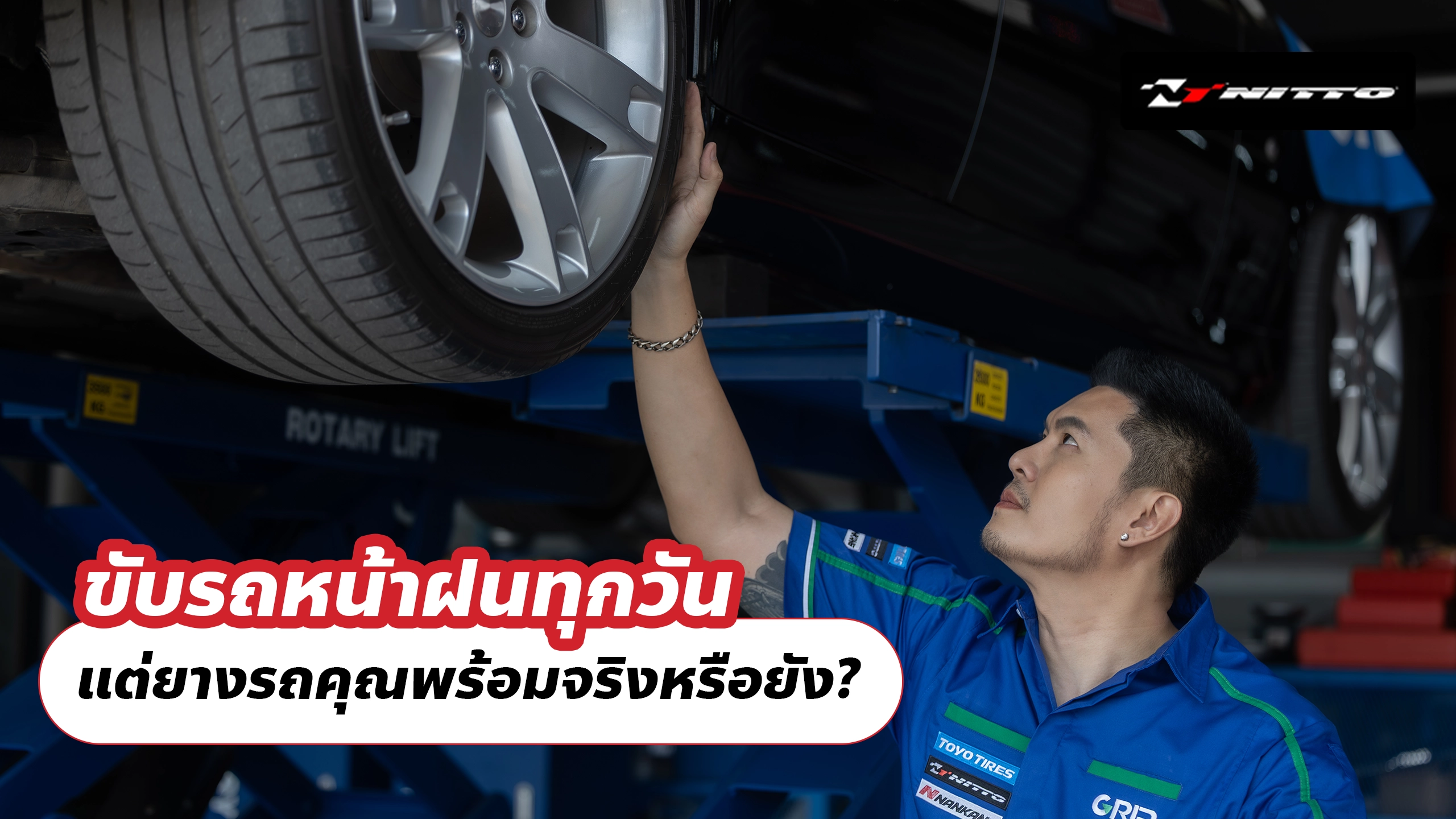ขับรถหน้าฝนทุกวัน แต่ยางรถคุณพร้อมจริงหรือยัง?