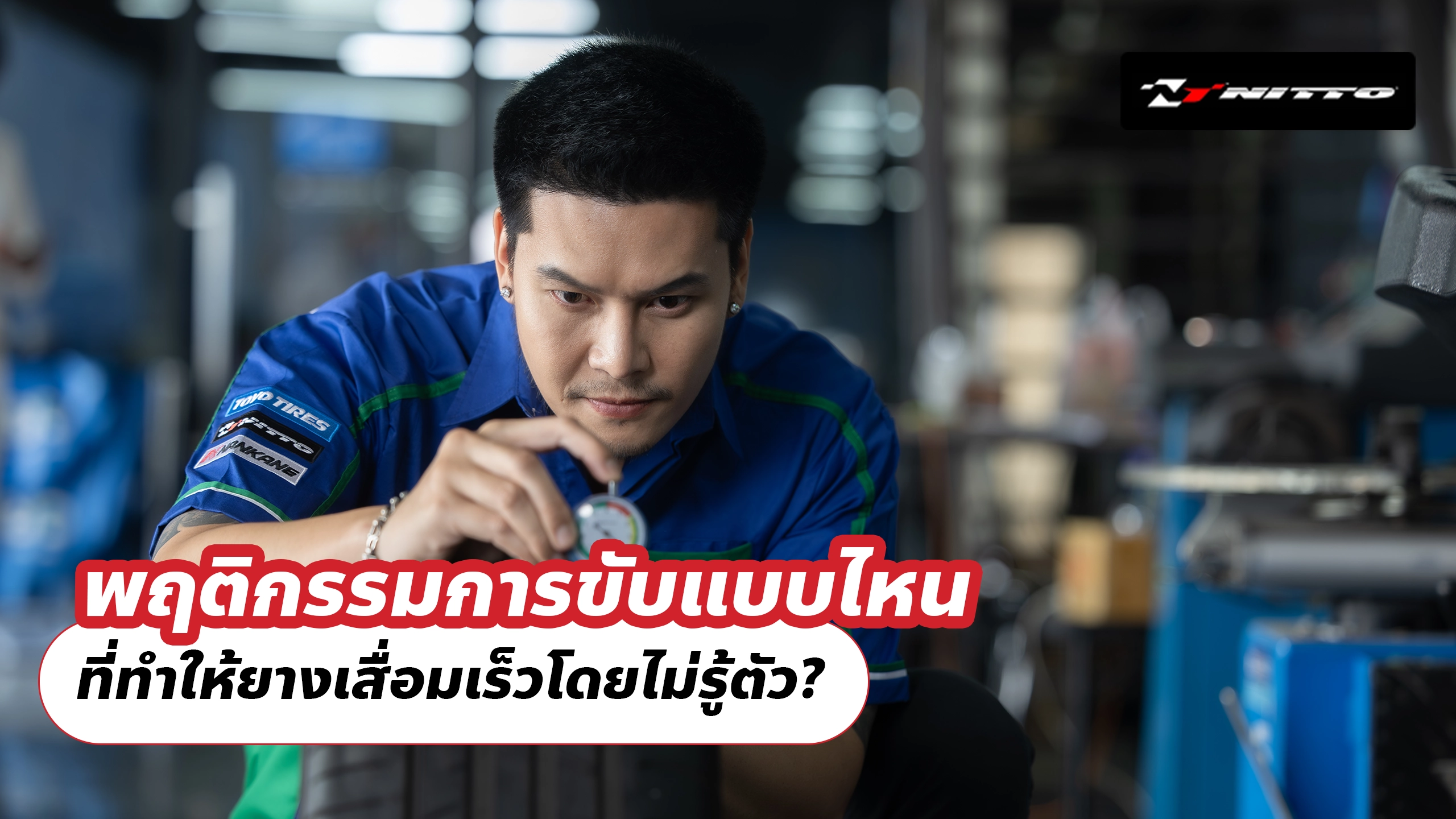 พฤติกรรมการขับแบบไหน ที่ทำให้ยางเสื่อมเร็วโดยไม่รู้ตัว?