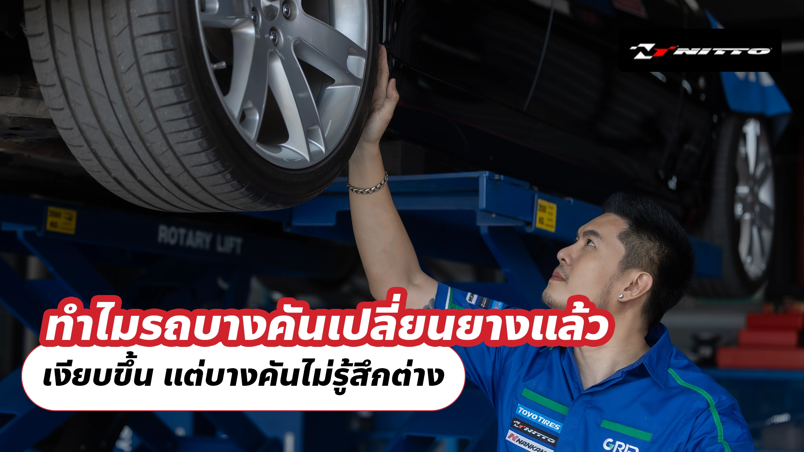 ทำไมรถบางคันเปลี่ยนยางแล้ว เงียบขึ้น แต่บางคันไม่รู้สึกต่าง