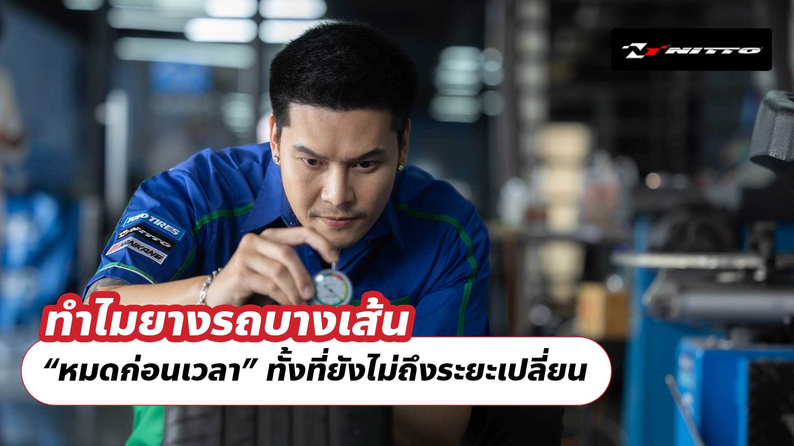 ทำไมยางรถบางเส้น “หมดก่อนเวลา” ทั้งที่ยังไม่ถึงระยะเปลี่ยน