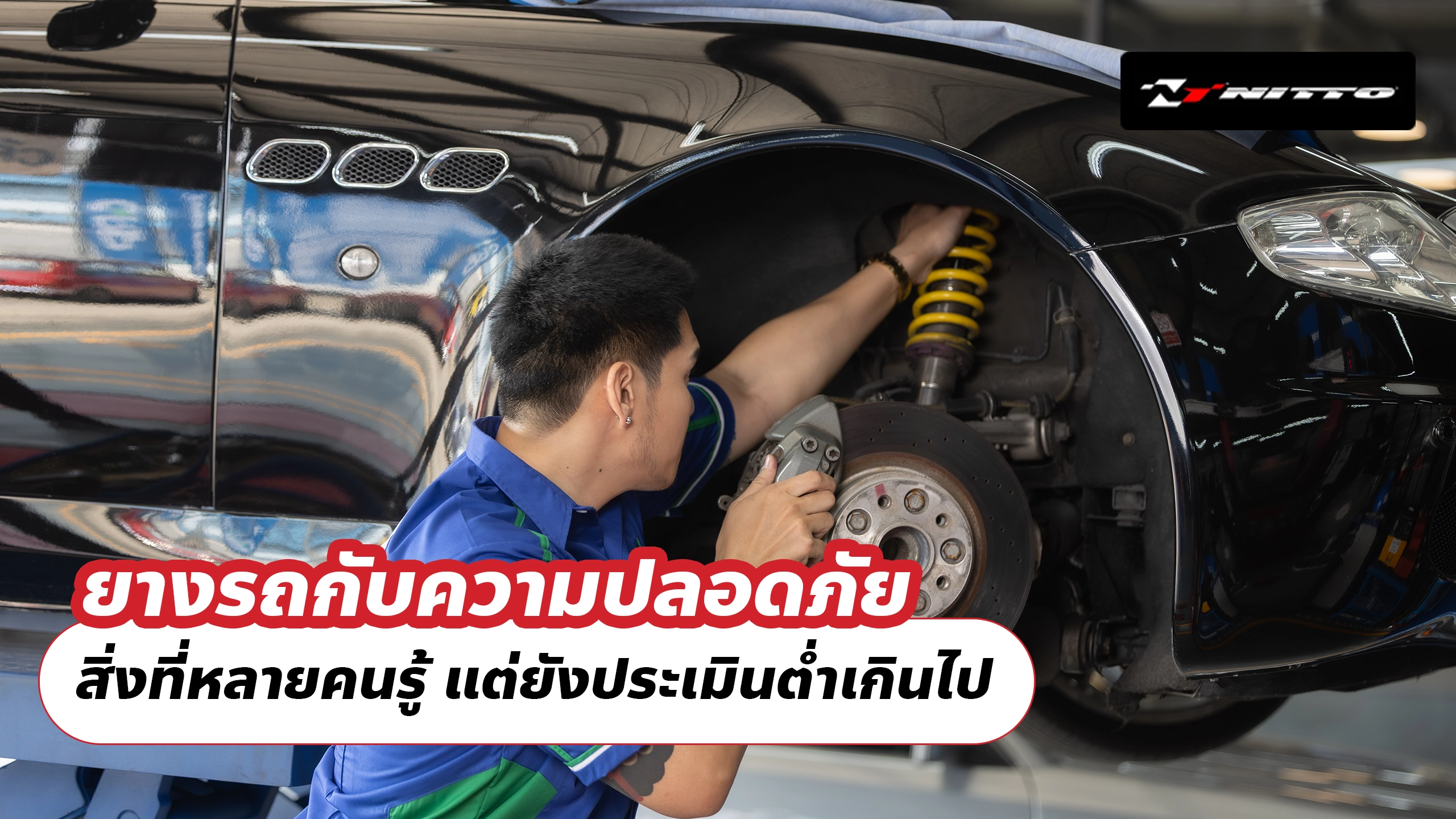 ยางรถกับความปลอดภัย สิ่งที่หลายคนรู้ แต่ยังประเมินต่ำเกินไป