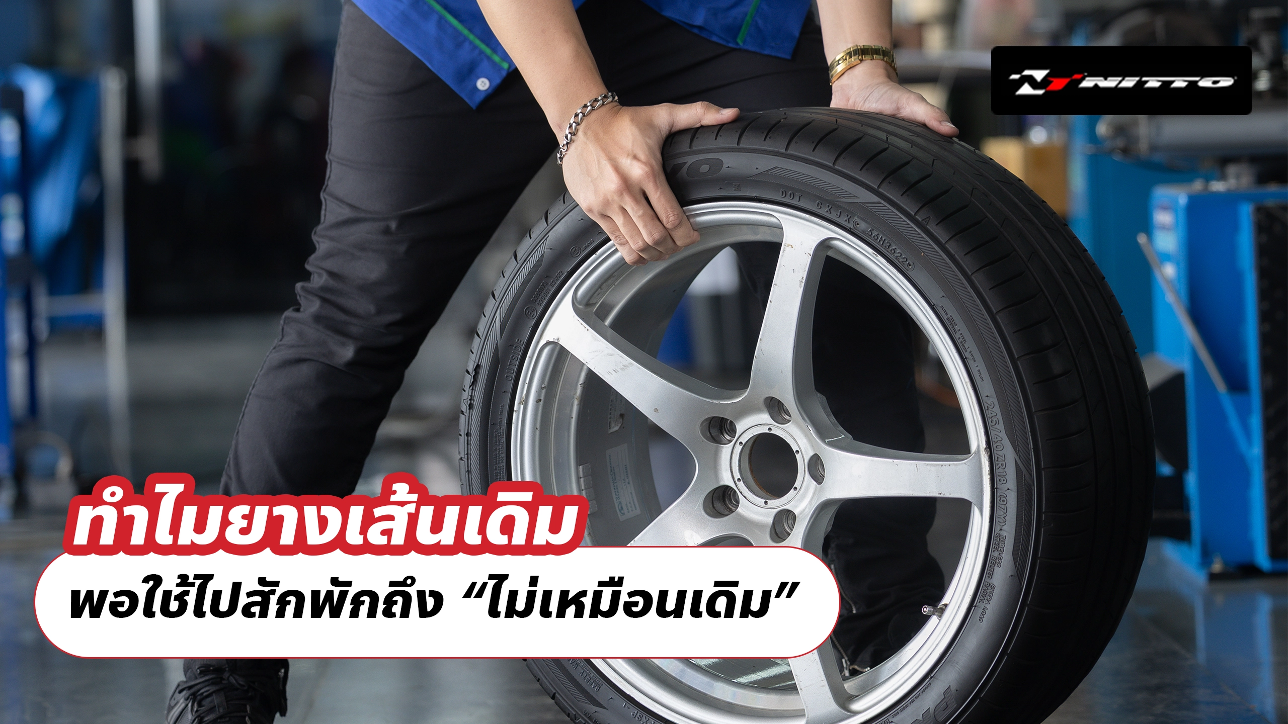 ทำไมยางเส้นเดิม พอใช้ไปสักพักถึง “ไม่เหมือนเดิม”