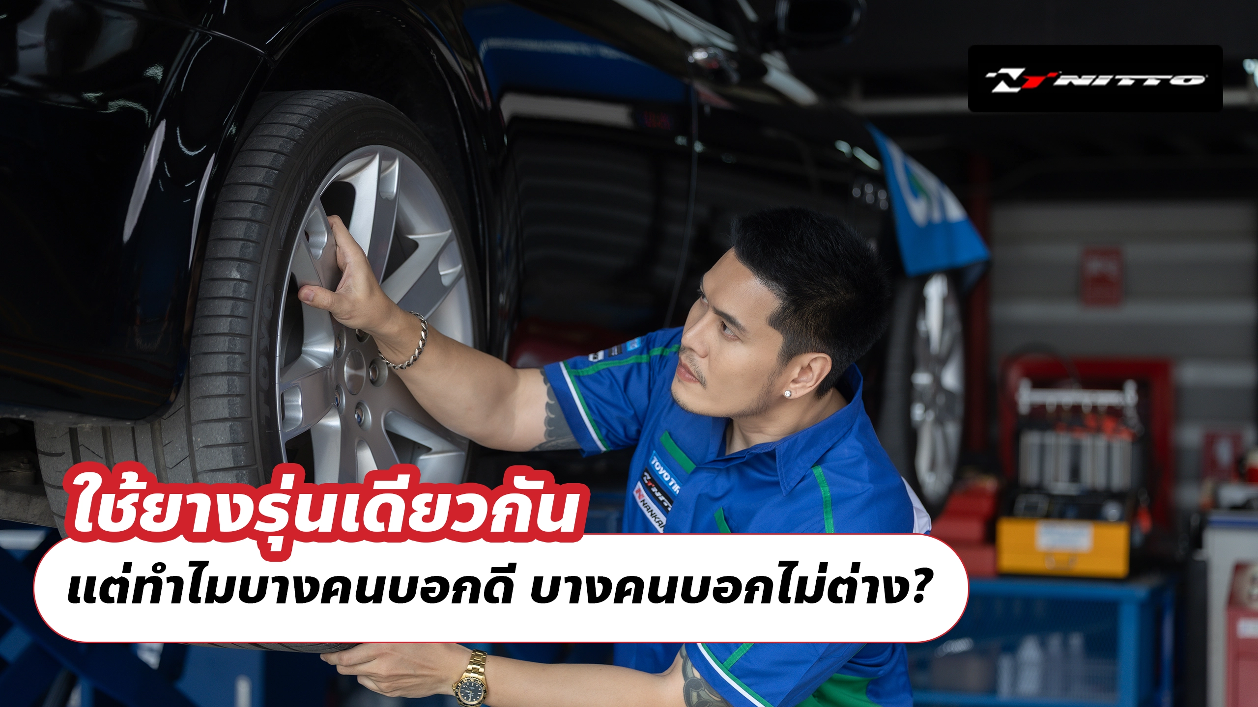 ใช้ยางรุ่นเดียวกัน แต่ทำไมบางคนบอกดี บางคนบอกไม่ต่าง?