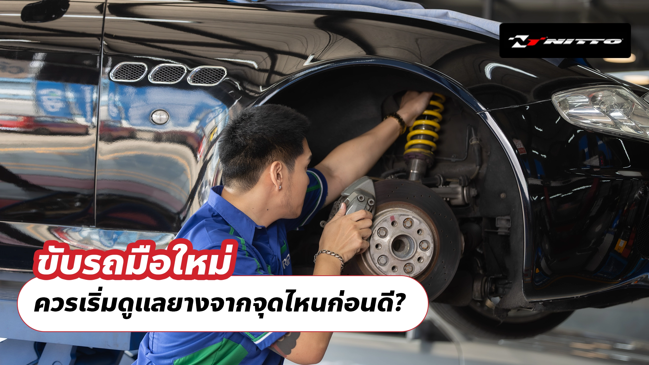 ขับรถมือใหม่ ควรเริ่มดูแลยางจากจุดไหนก่อนดี?