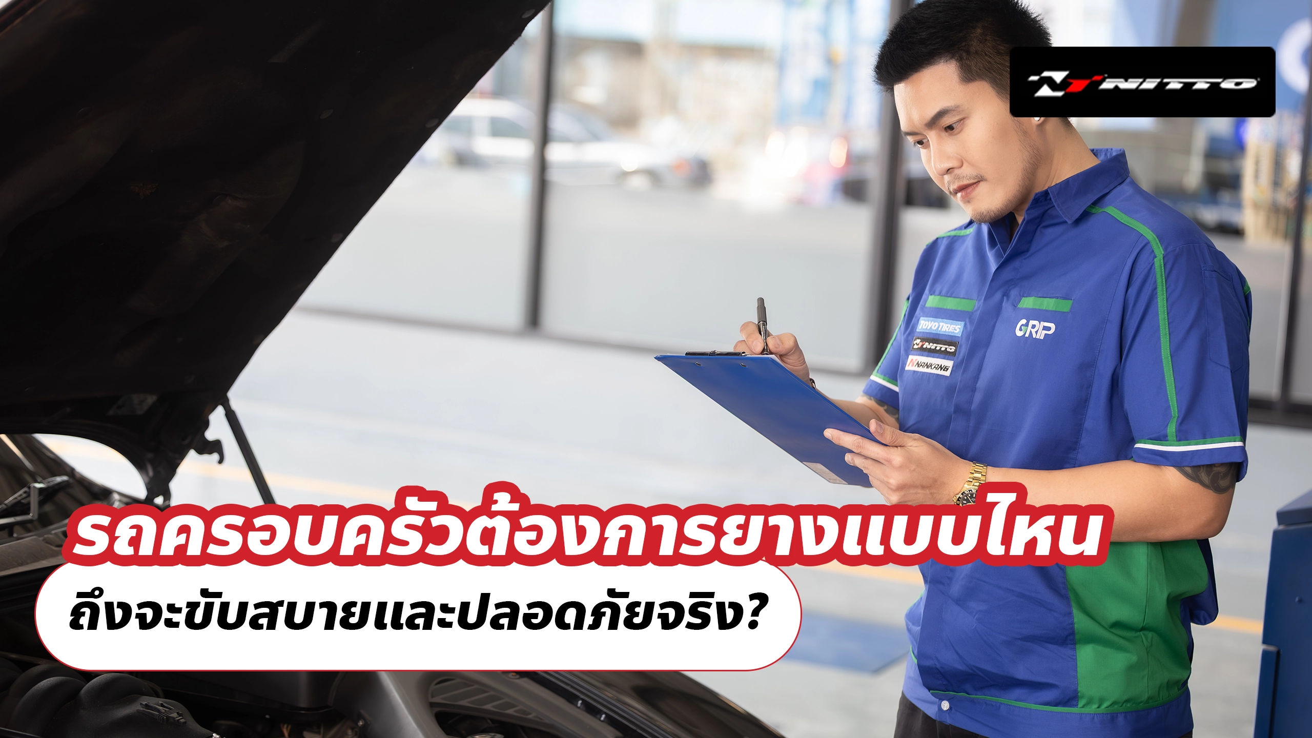 รถครอบครัวต้องการยางแบบไหน ถึงจะขับสบายและปลอดภัยจริง?