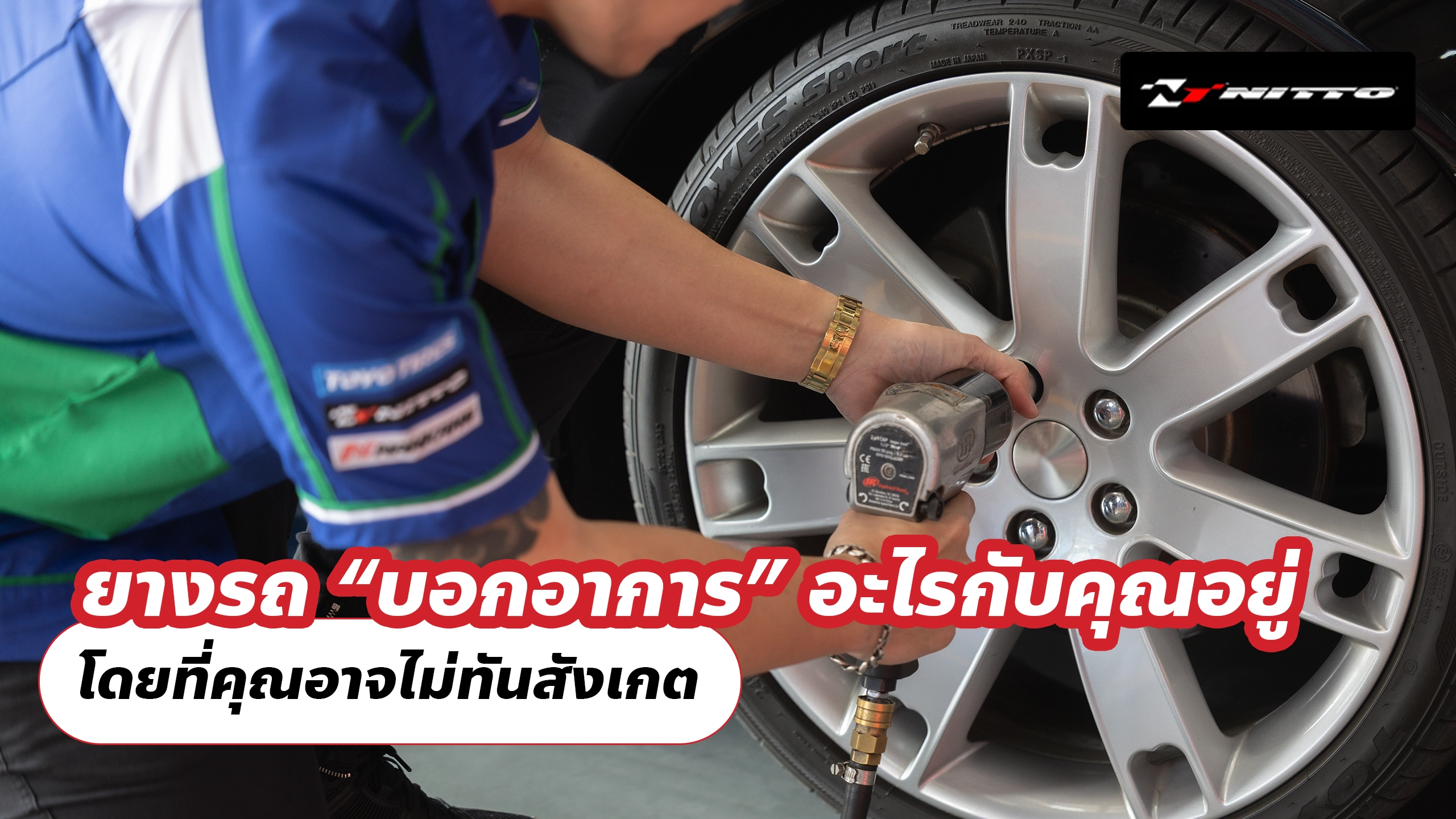 ยางรถ “บอกอาการ” อะไรกับคุณอยู่ โดยที่คุณอาจไม่ทันสังเกต